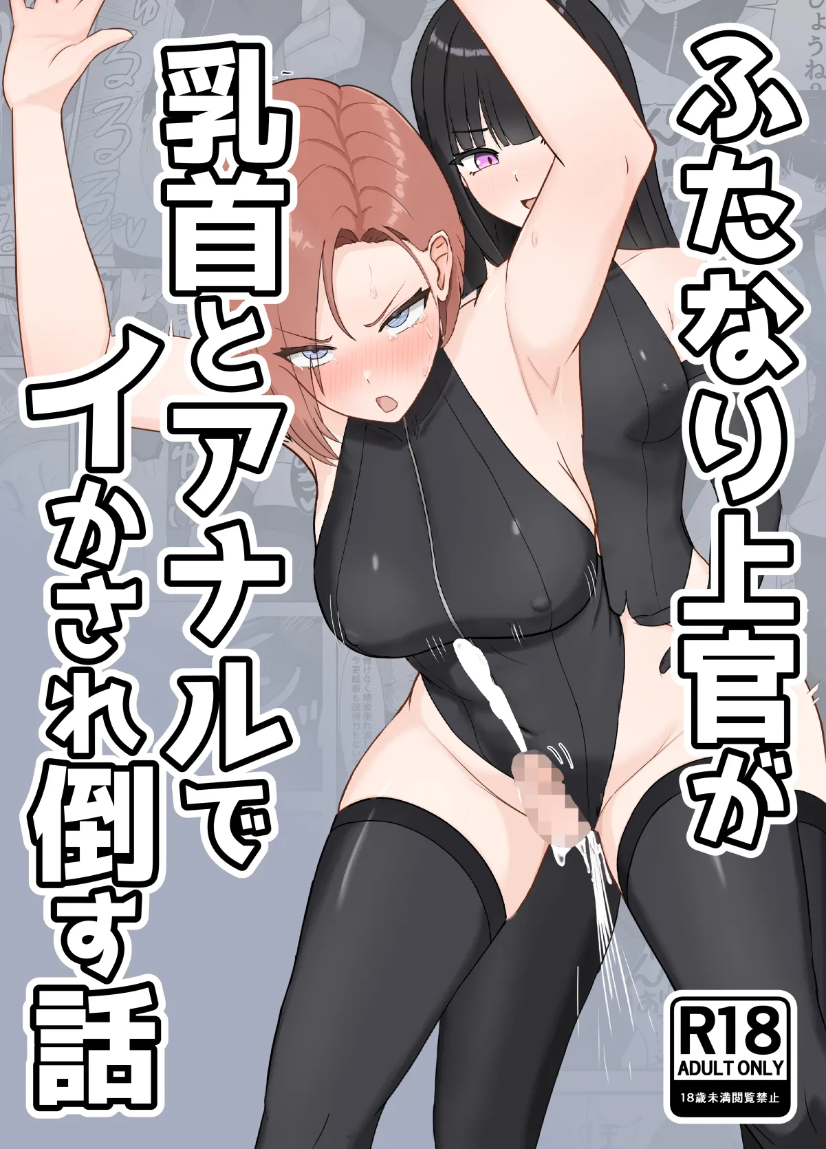 ふたなり上官が乳首とアナルでイかされ倒す話