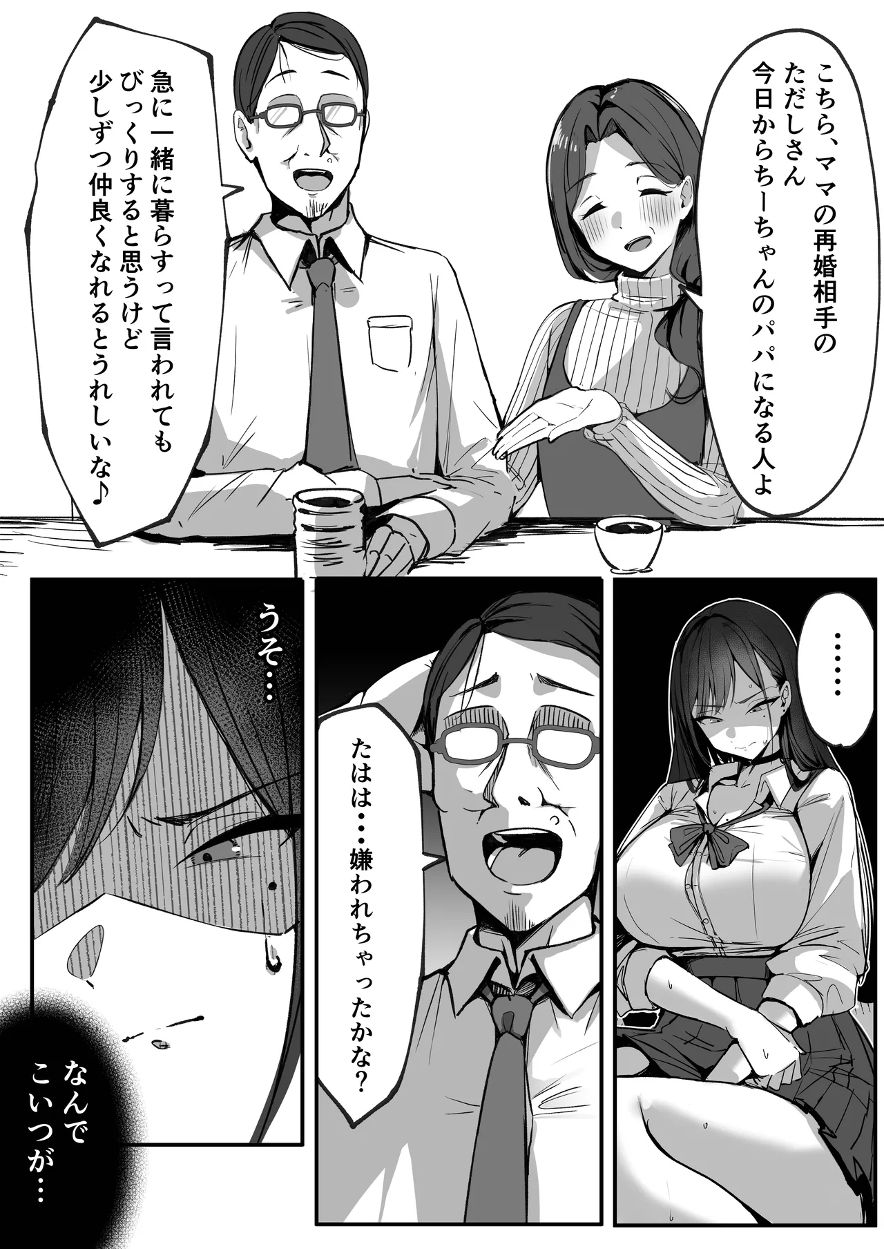 ママの再婚相手はパパ活のパパ - page18