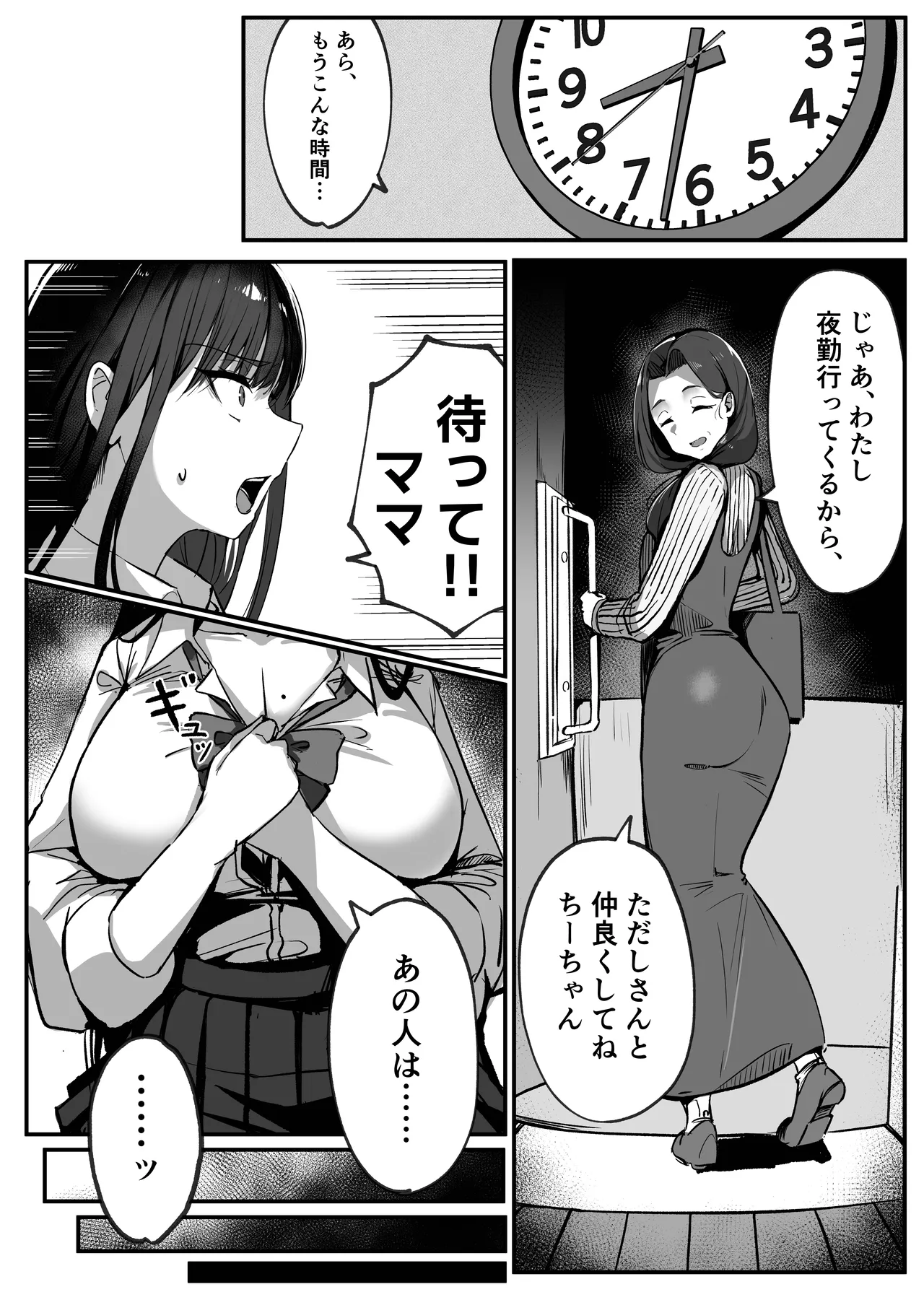 ママの再婚相手はパパ活のパパ - page20
