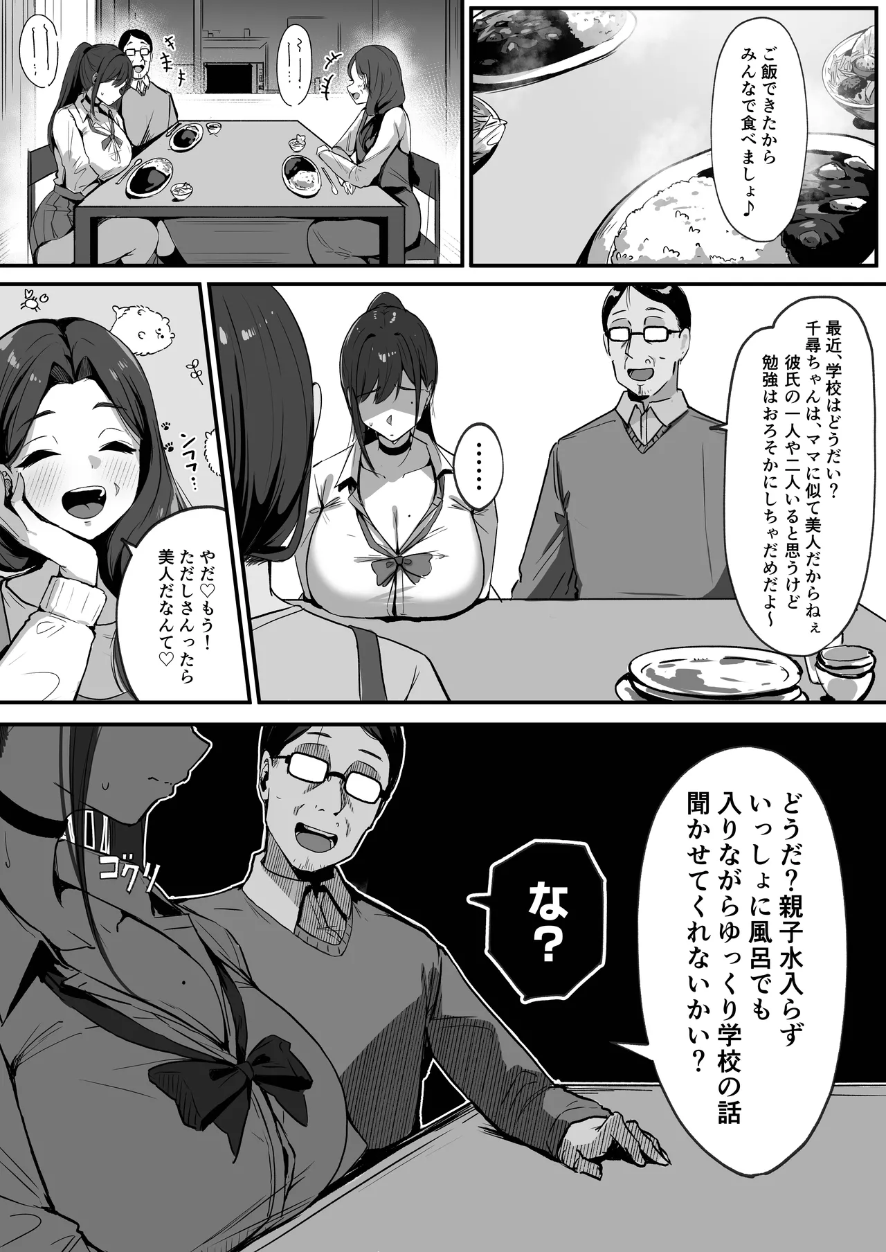 ママの再婚相手はパパ活のパパ - page68