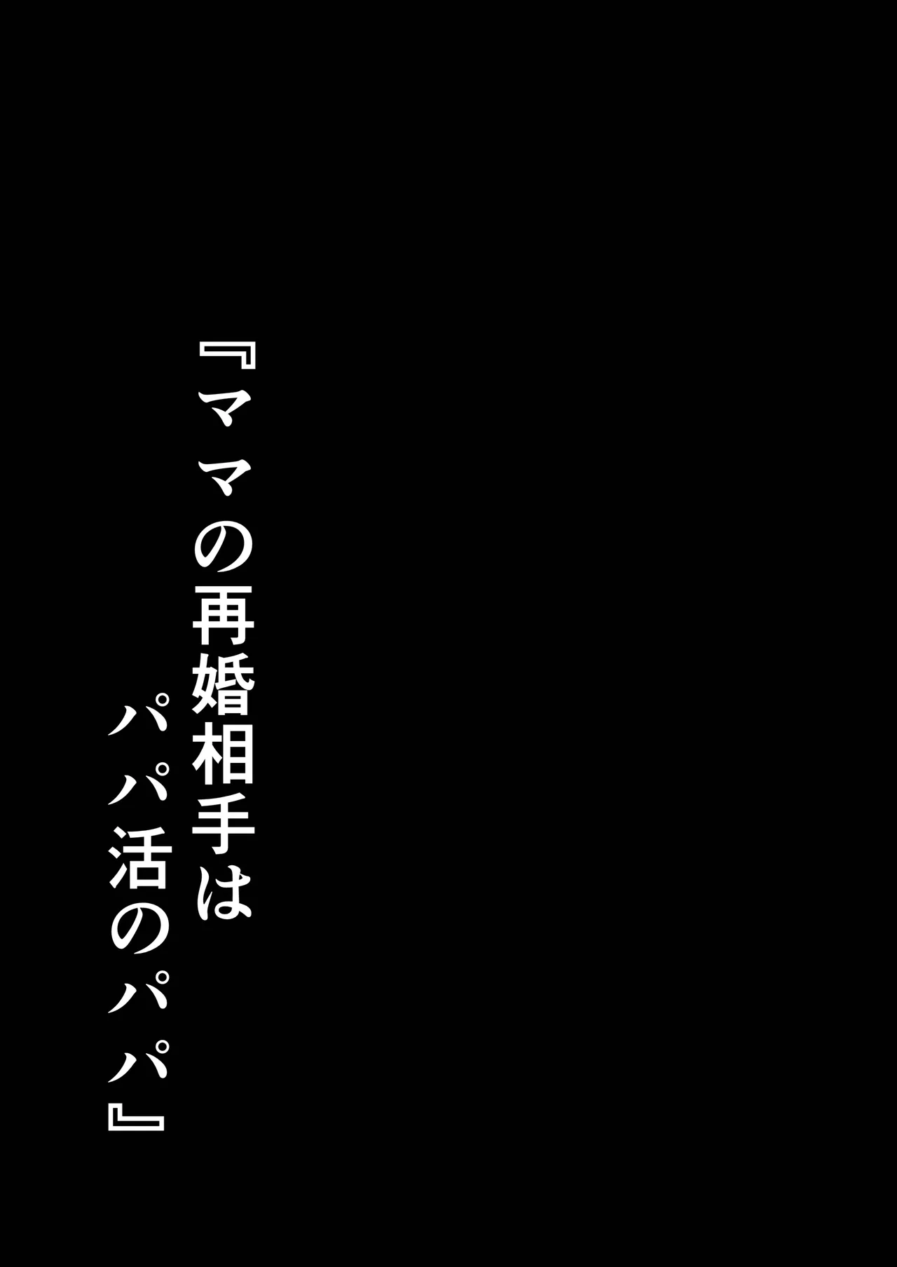 ママの再婚相手はパパ活のパパ - page95