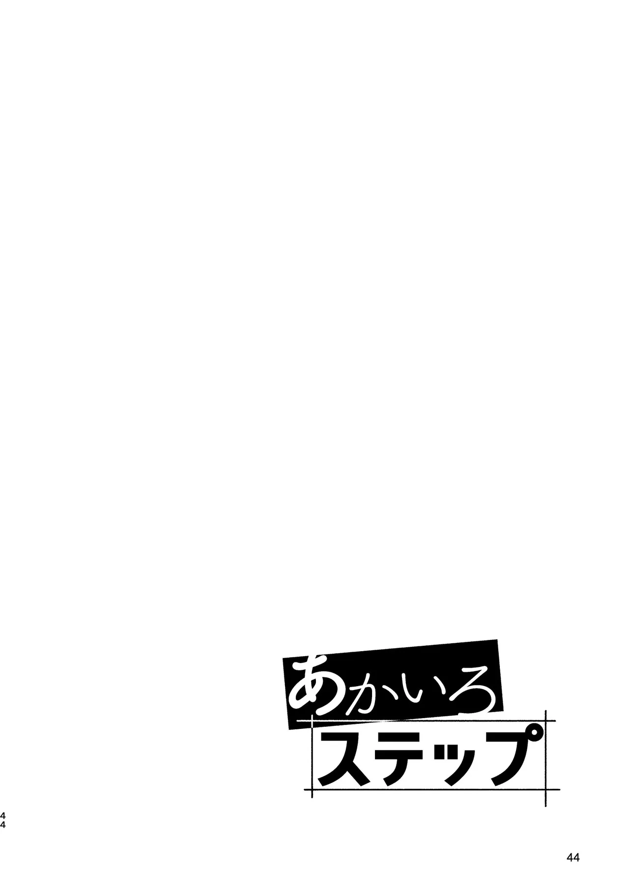 あかいろステップ #03 - page44