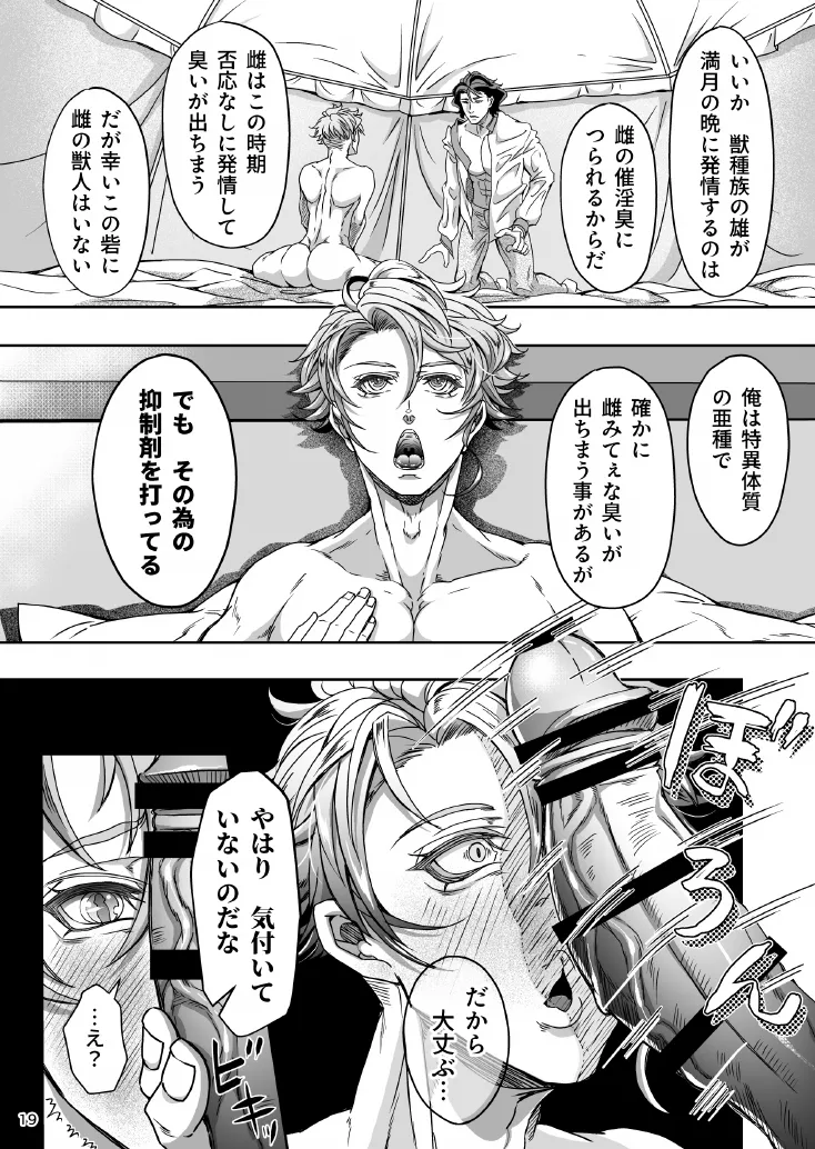 とある獣人傭兵隊の性事情1～満月の発情交尾編～ - page19