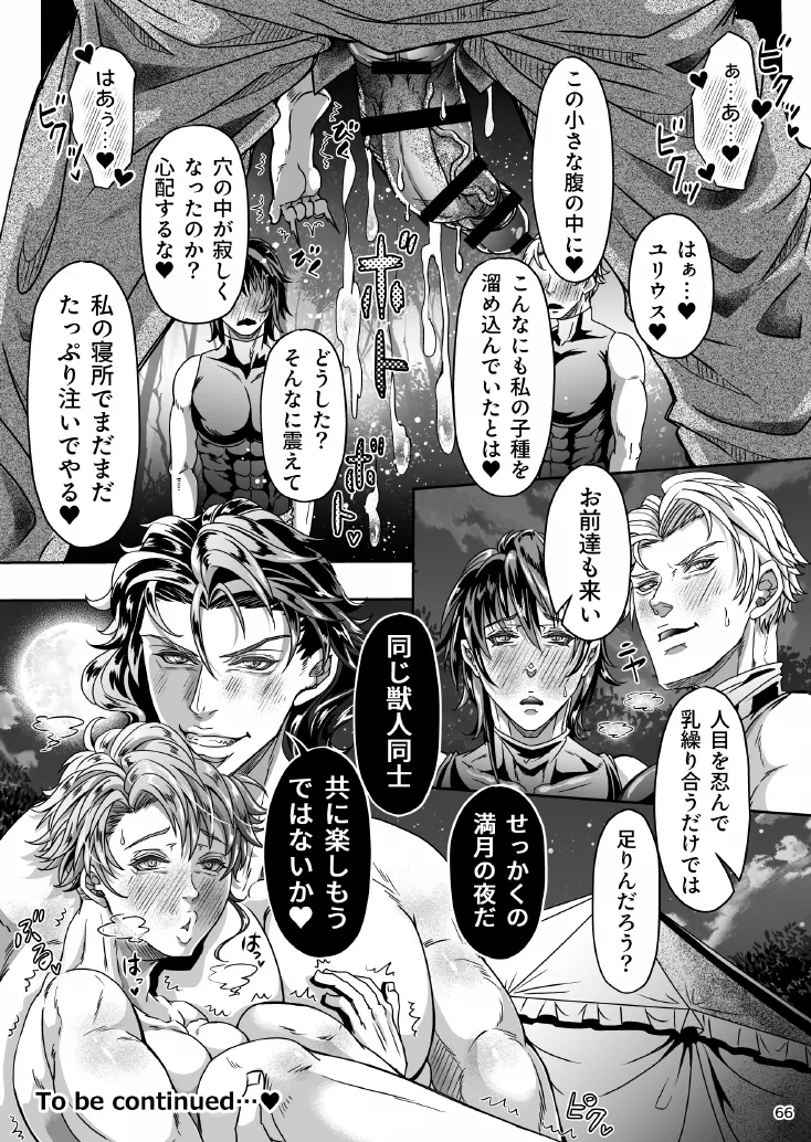 とある獣人傭兵隊の性事情1～満月の発情交尾編～ - page66