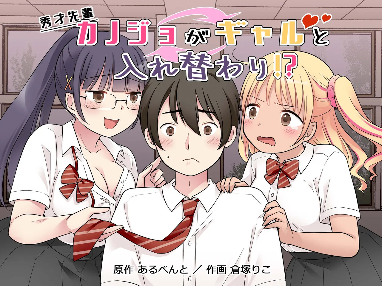 秀才先輩カノジョがギャルと入れ替わり!?