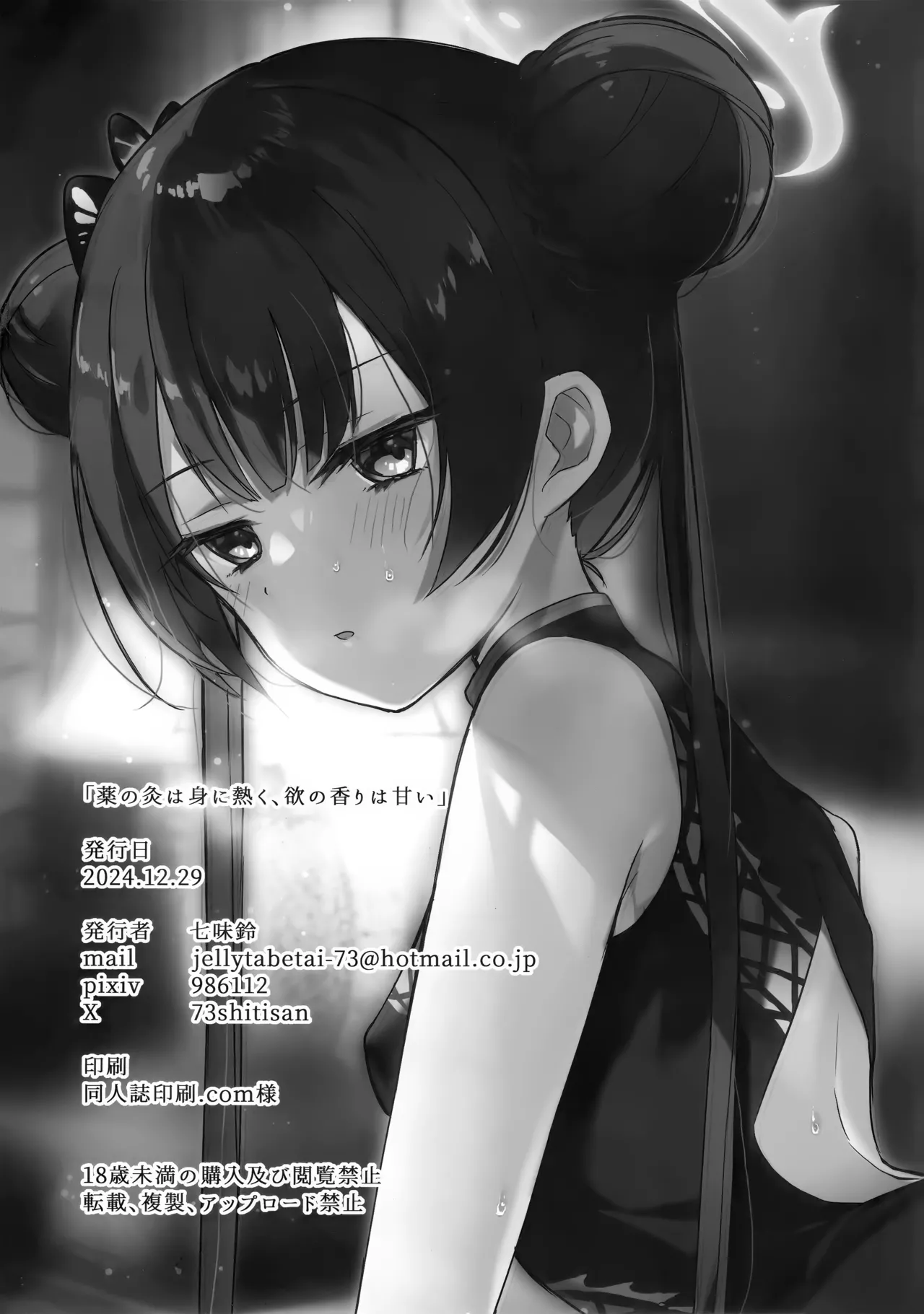 薬の炙は身に熱く、欲の香りは甘い - page21