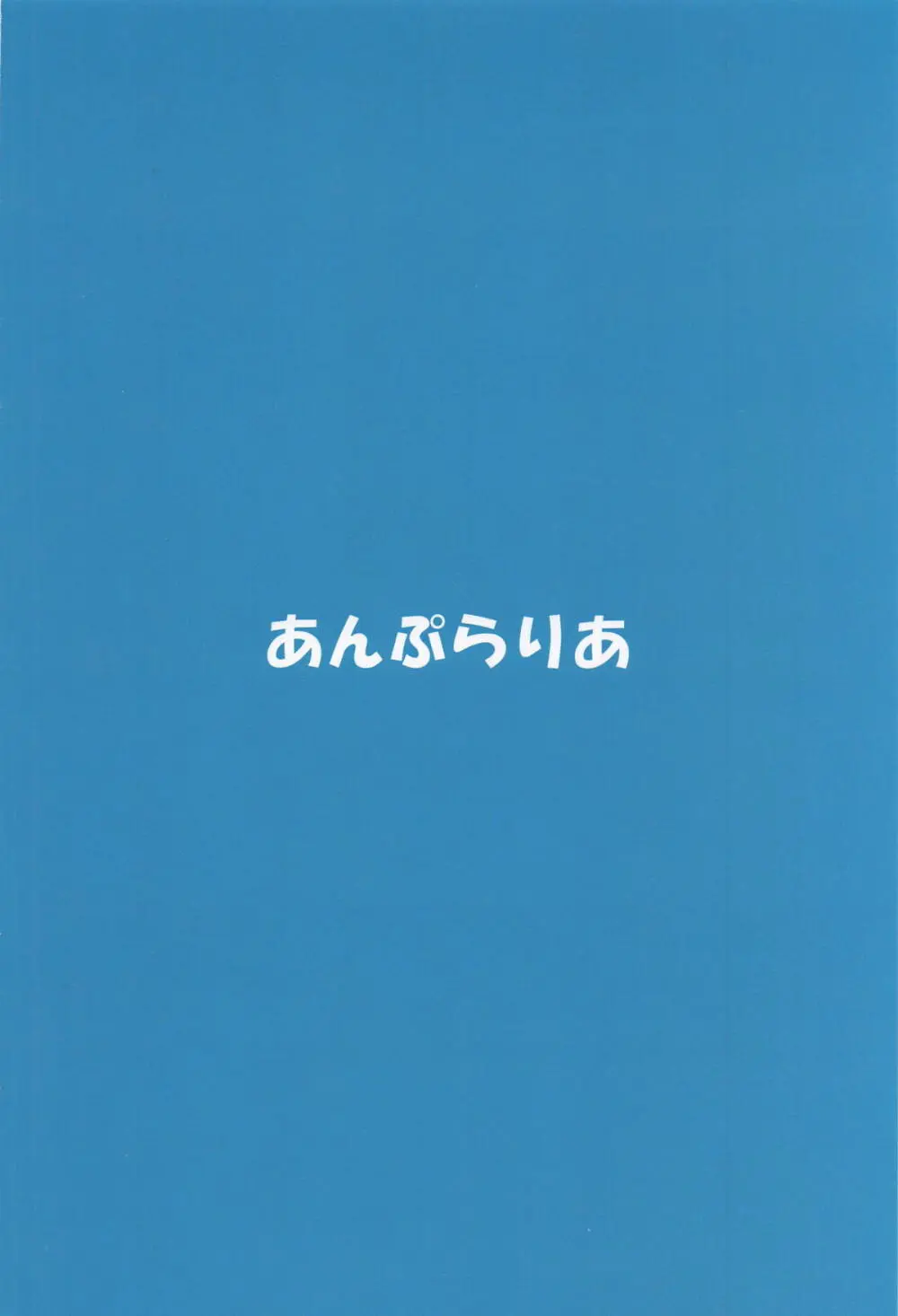 イクてーとくの家に潜入なのねっ! - page18