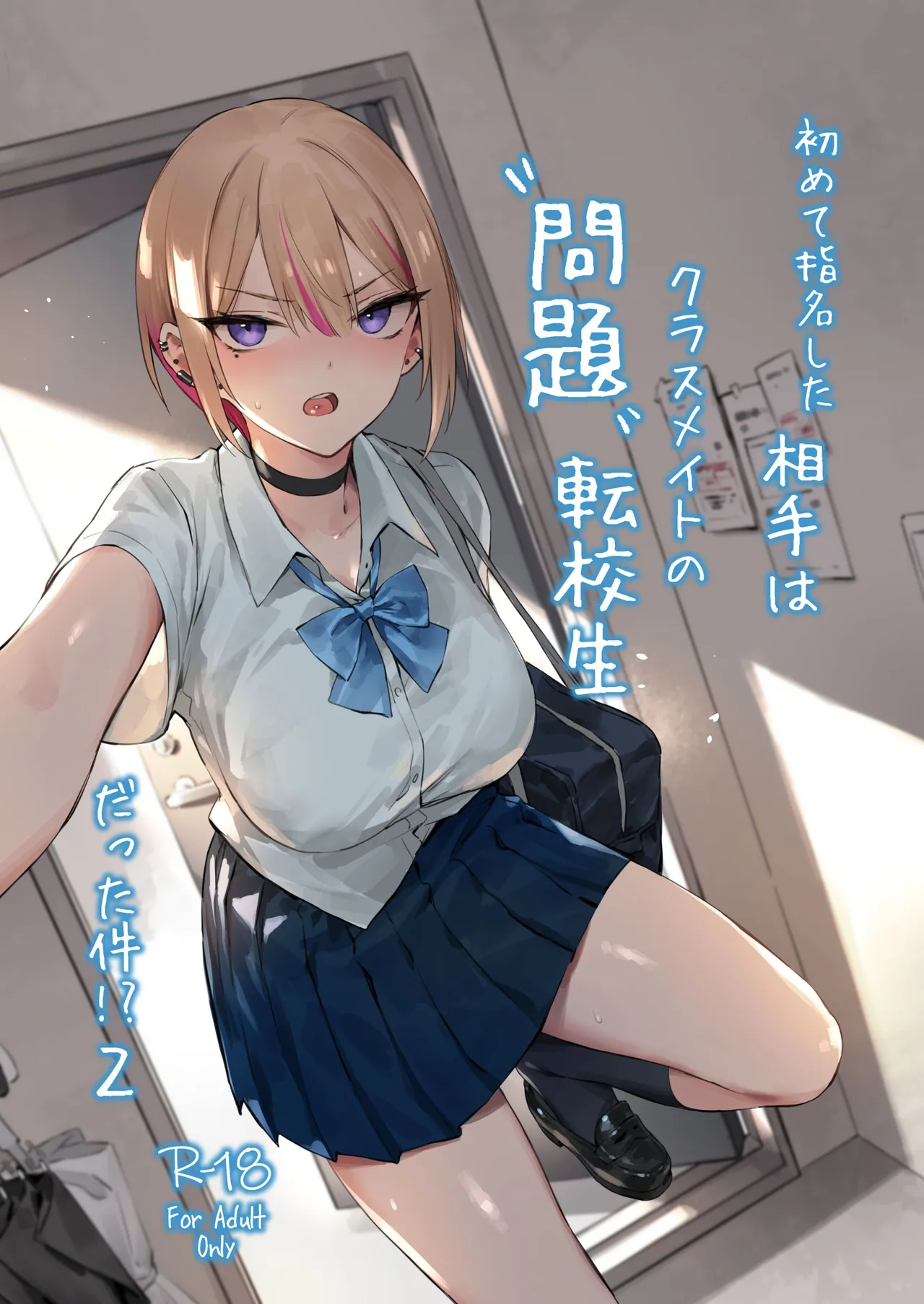 初めて指名した相手は クラスメイトの問題転校生 だった件⁉ 2