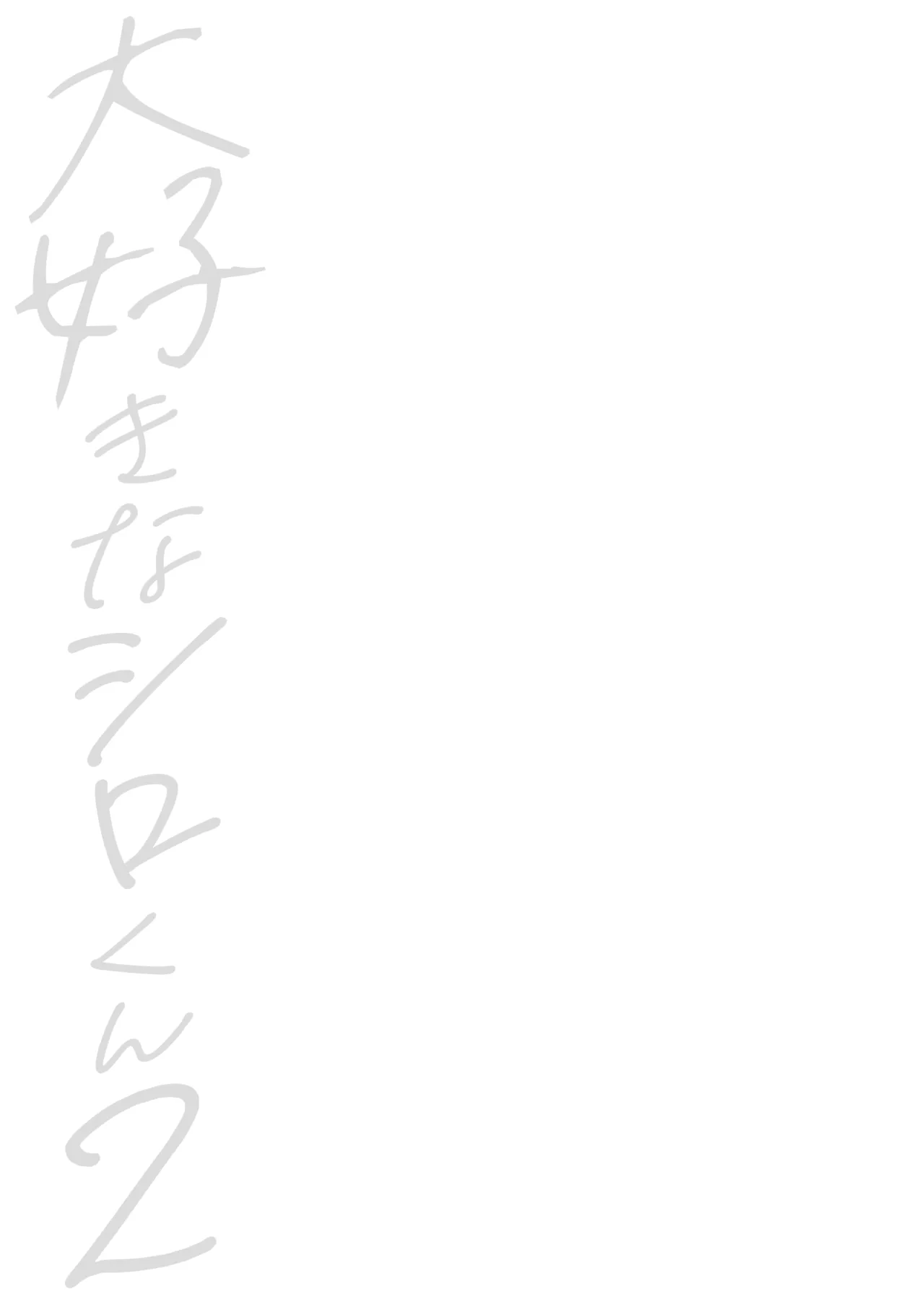 大好きなシロくん2～きみとなら、どちらでも～ - page2