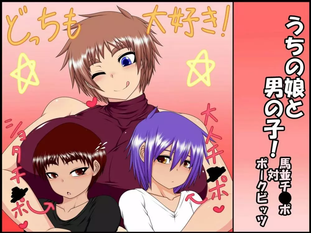うちの娘と男の子! ~馬並チ●ポ 対 ポーク●ッツ~