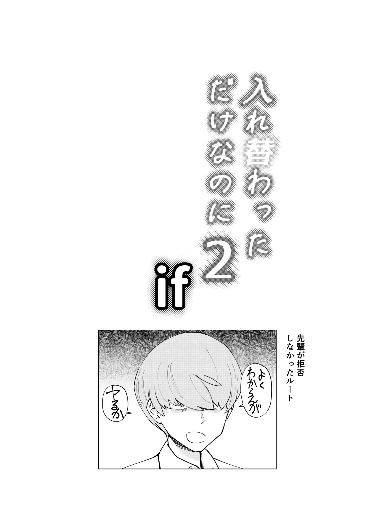 入れ替わっただけなのに2 - page38
