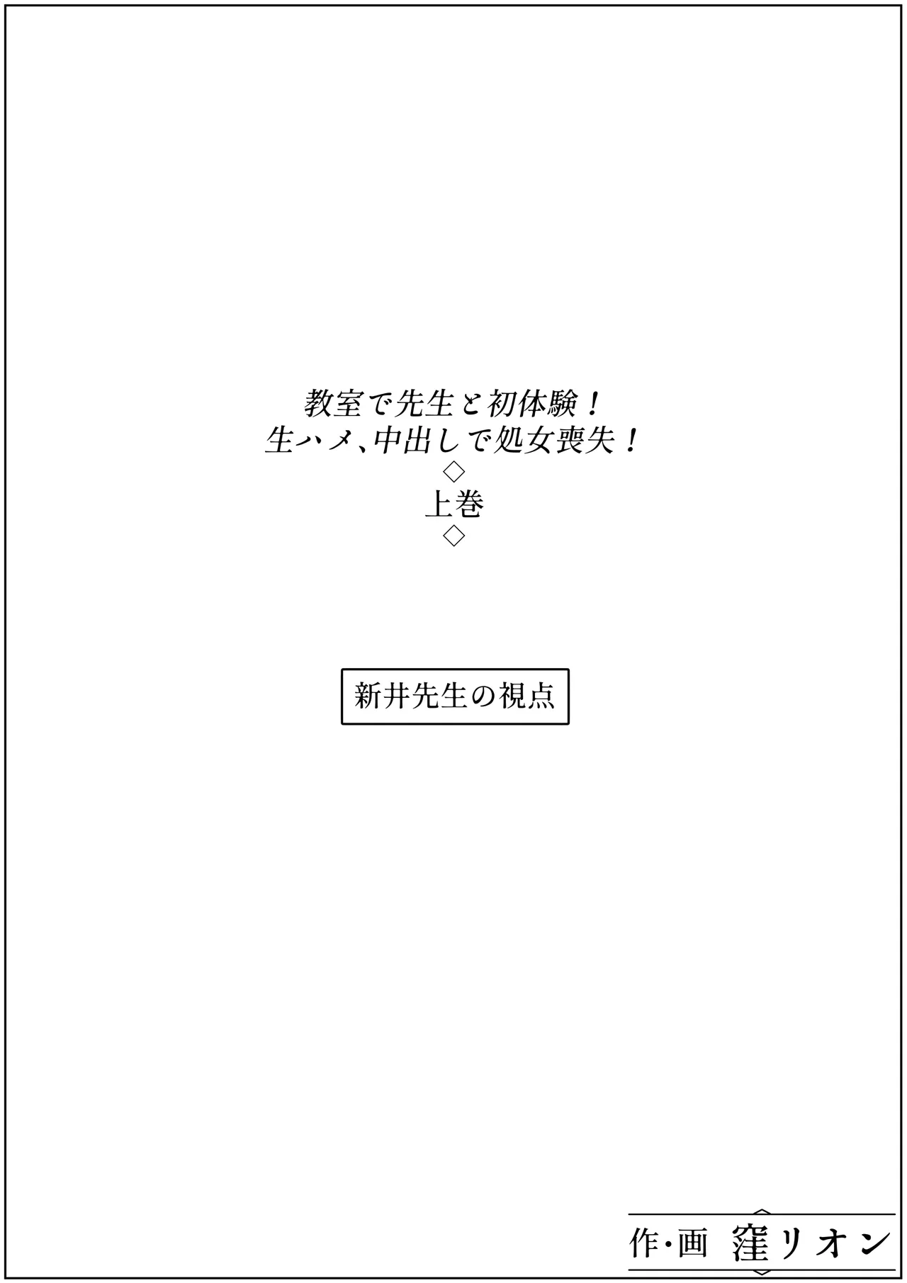 教室で先生と初体験!生ハメ、中出しで処女喪失!上巻