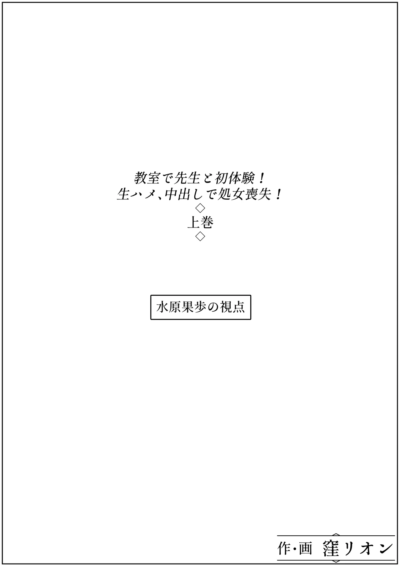 教室で先生と初体験!生ハメ、中出しで処女喪失!上巻 - page50