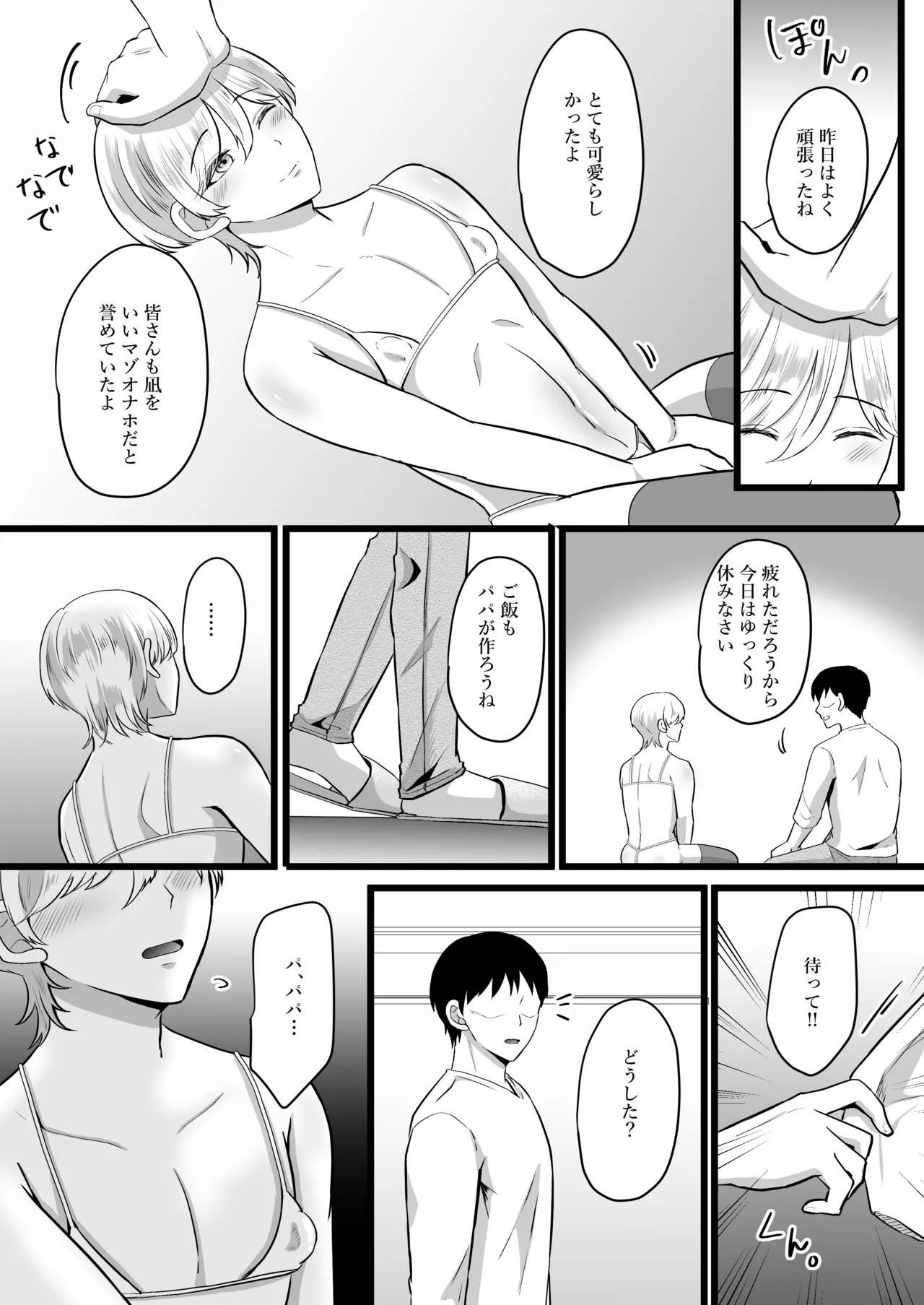 僕はパパのマゾオナホ - page55