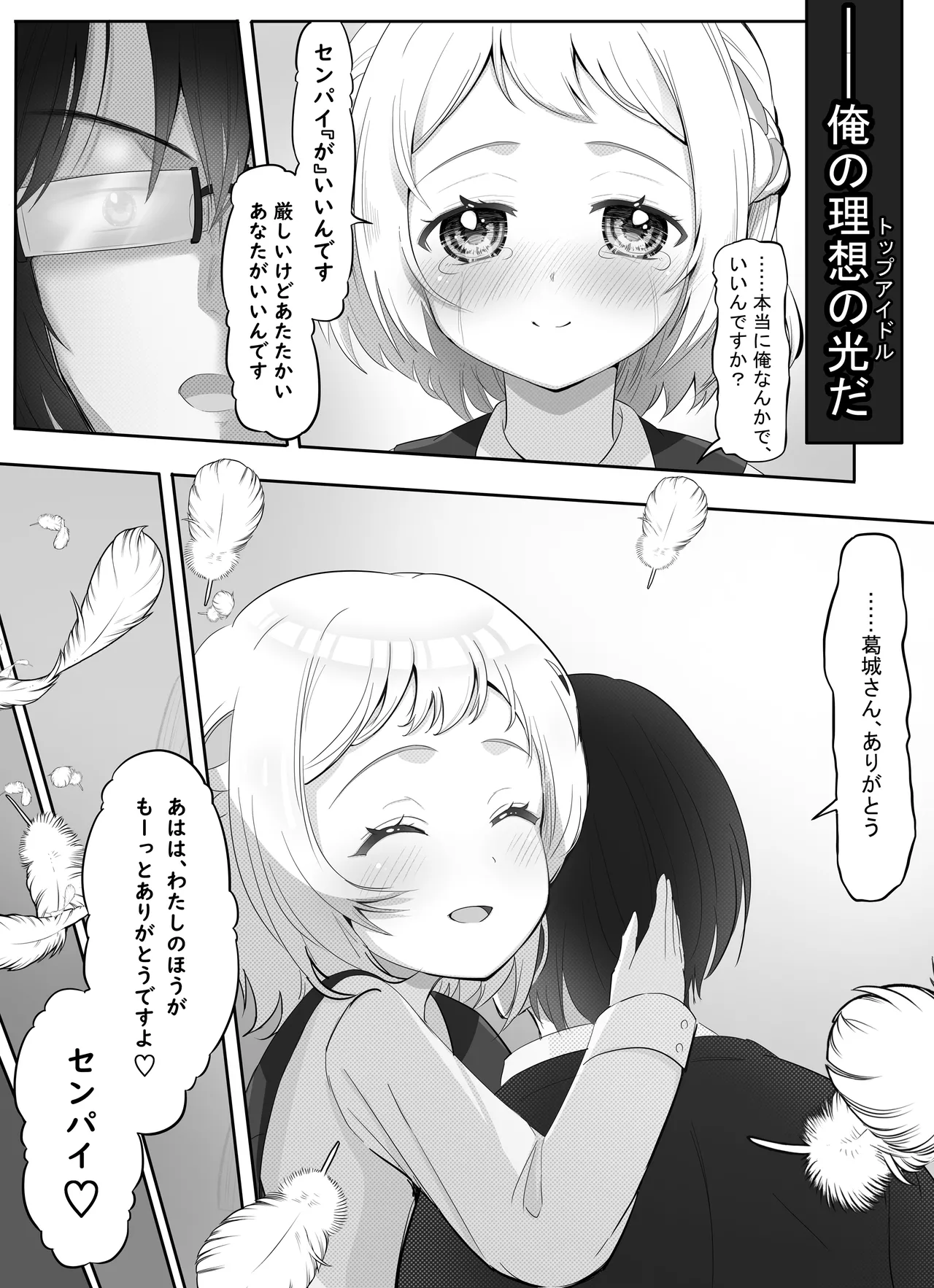 アイドル育成・特別レッスン！ ～センパイと秘密の個人指導～ - page32