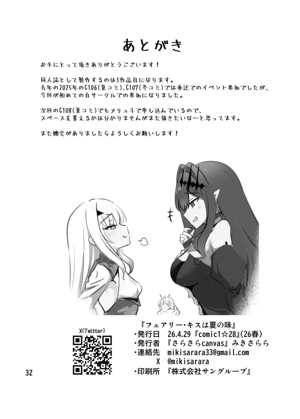 フェアリー・キスは夏の味 - page33