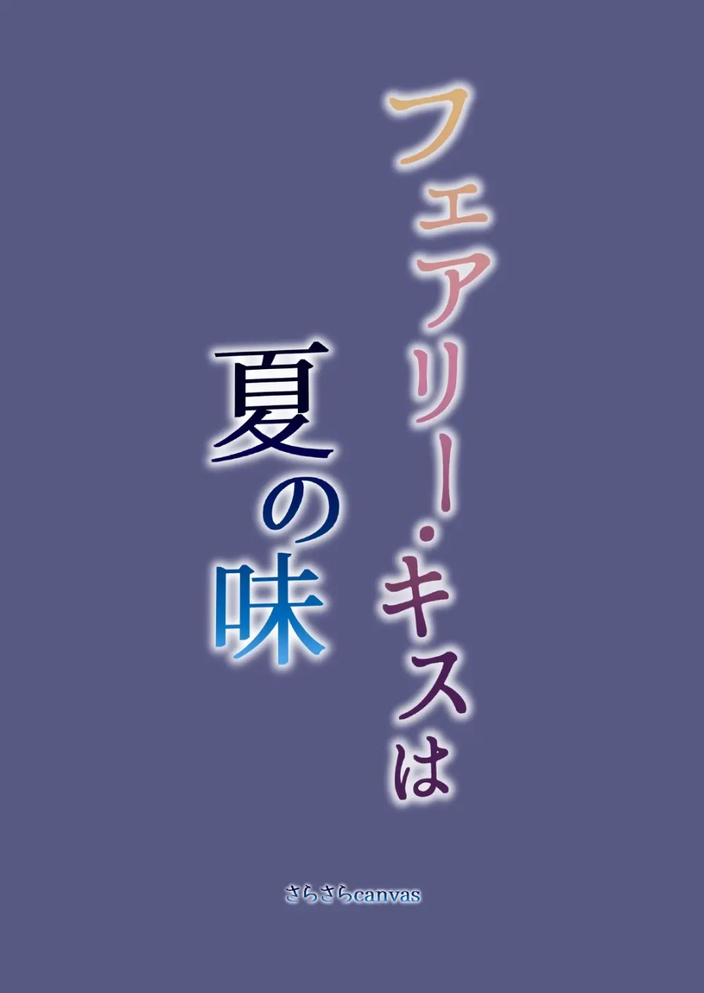 フェアリー・キスは夏の味 - page34