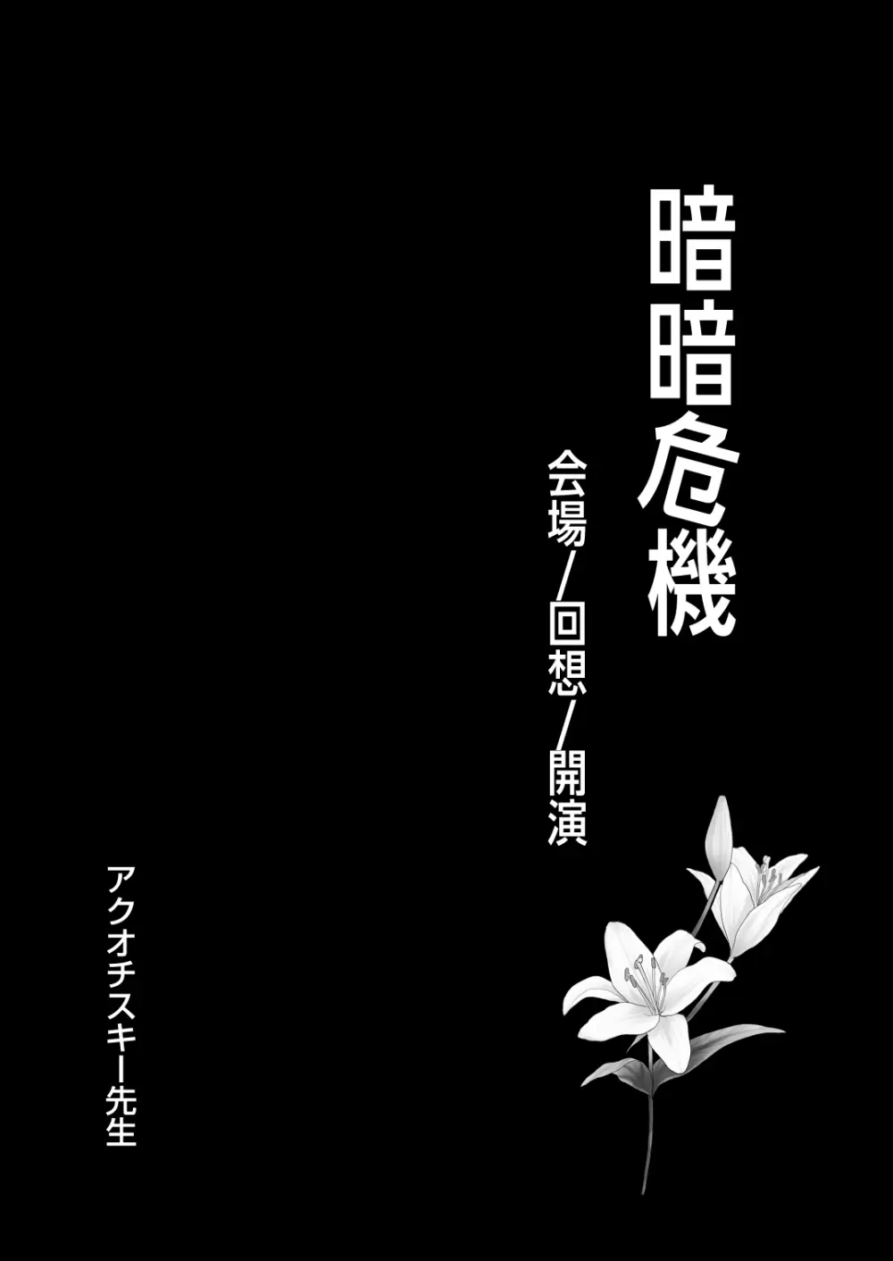 暗暗危機 ー開場・回想・開演ー - page3