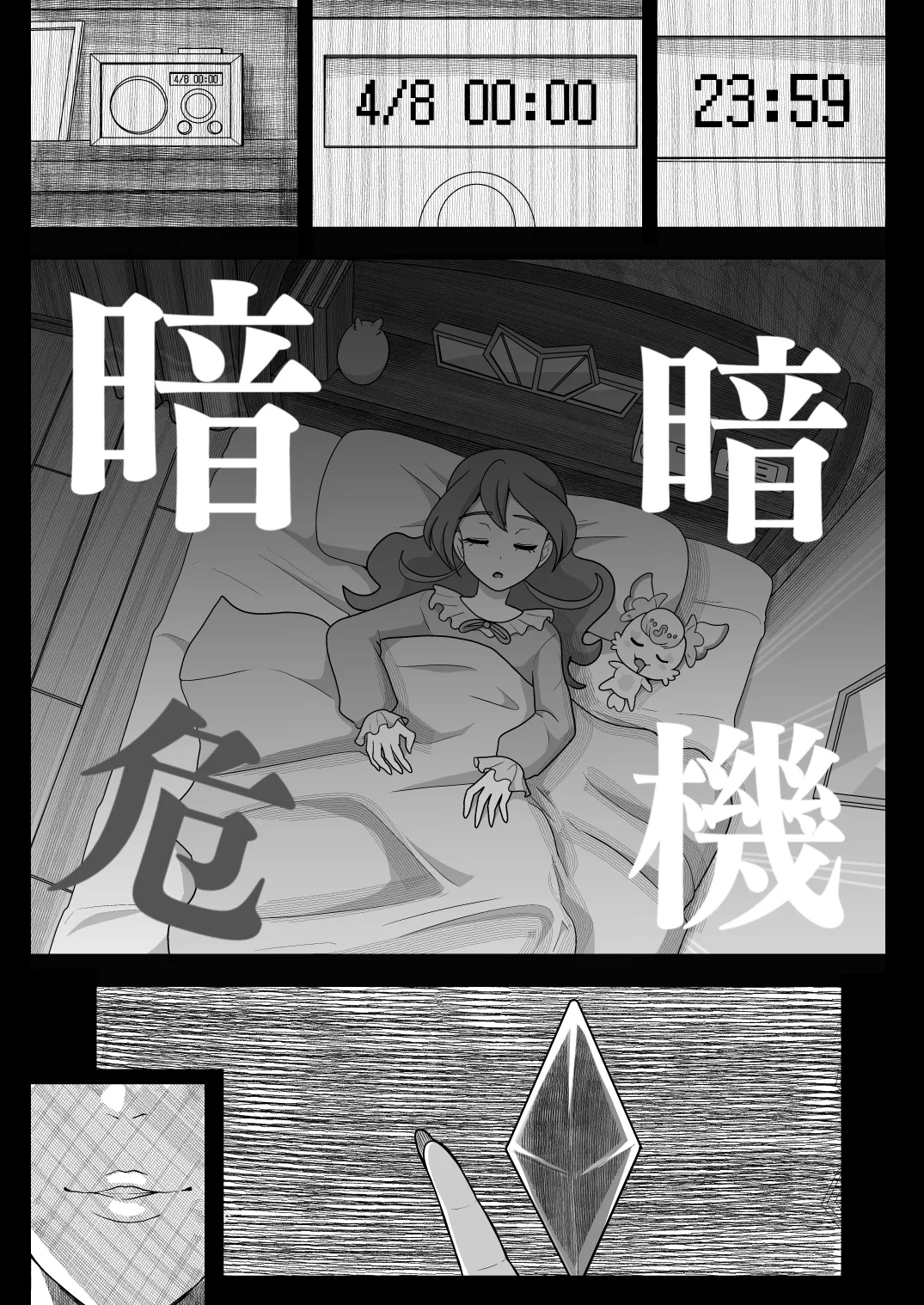 暗暗危機 -4月8日〜15日- - page5