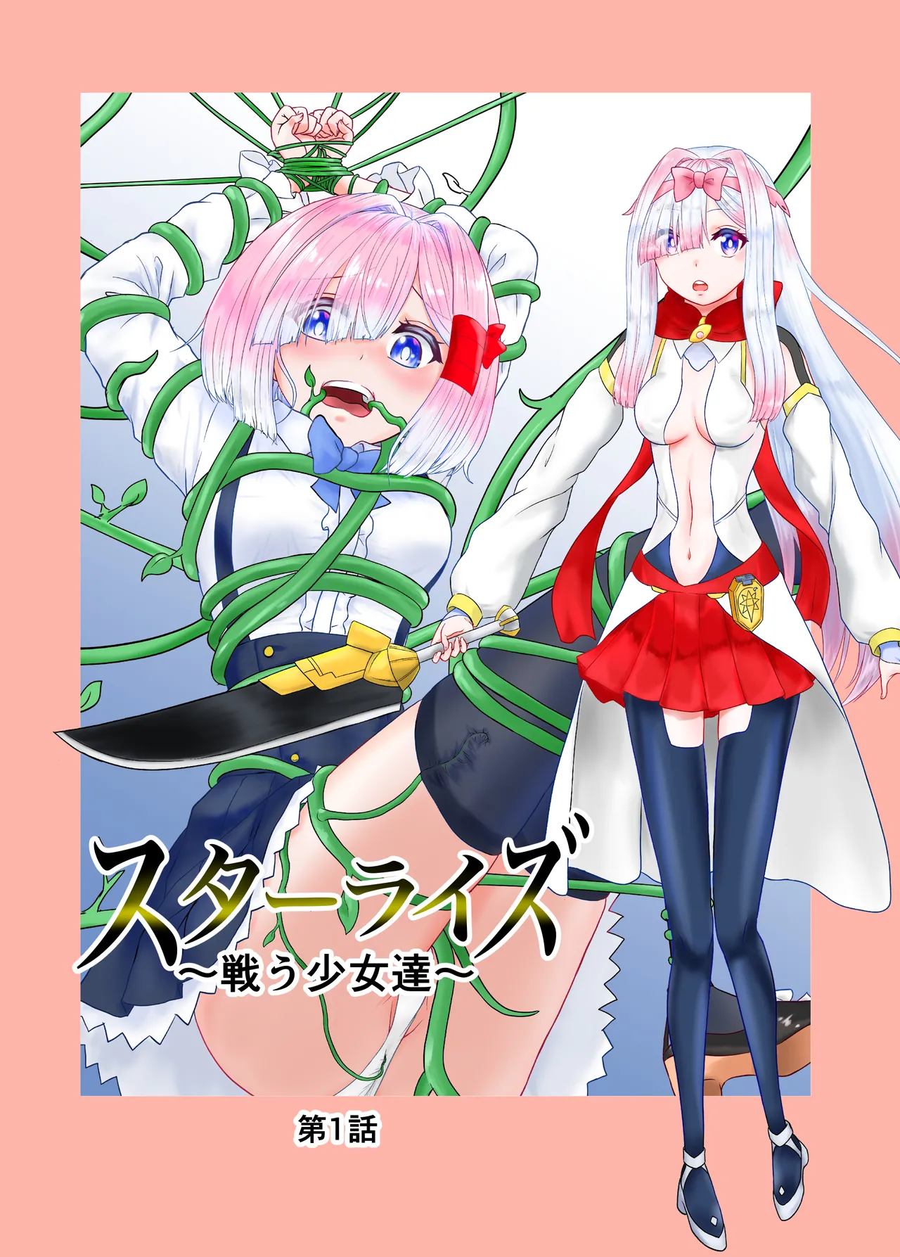 スターライズ~ 戦う少女達~第一話