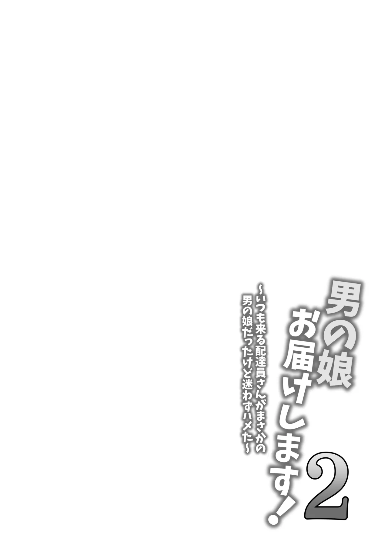 男の娘お届けします！2〜いつも来る配達員さんがまさかの男の娘だったけど迷わずハメた〜 - page3