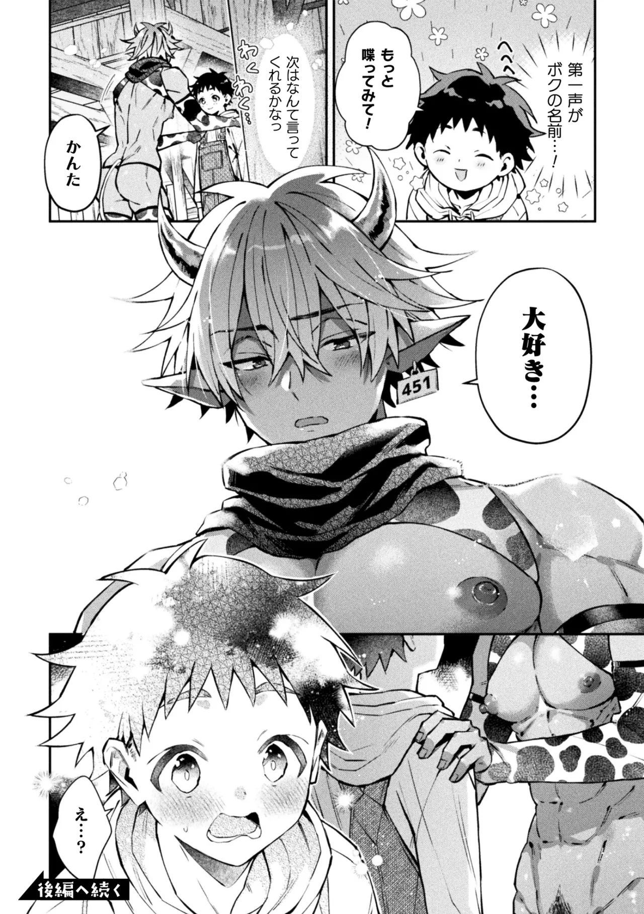 ボクだけに懐いてくれるオス牛さん 前編 - page32