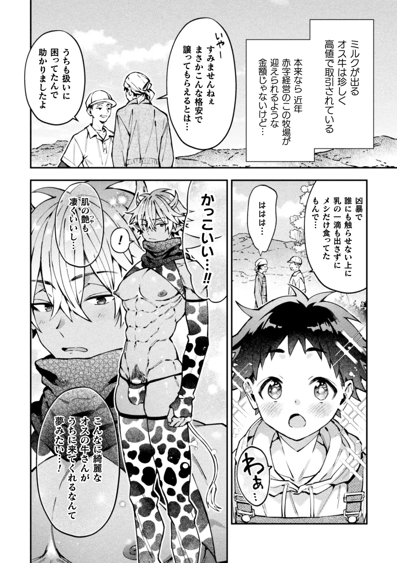 ボクだけに懐いてくれるオス牛さん 前編 - page4