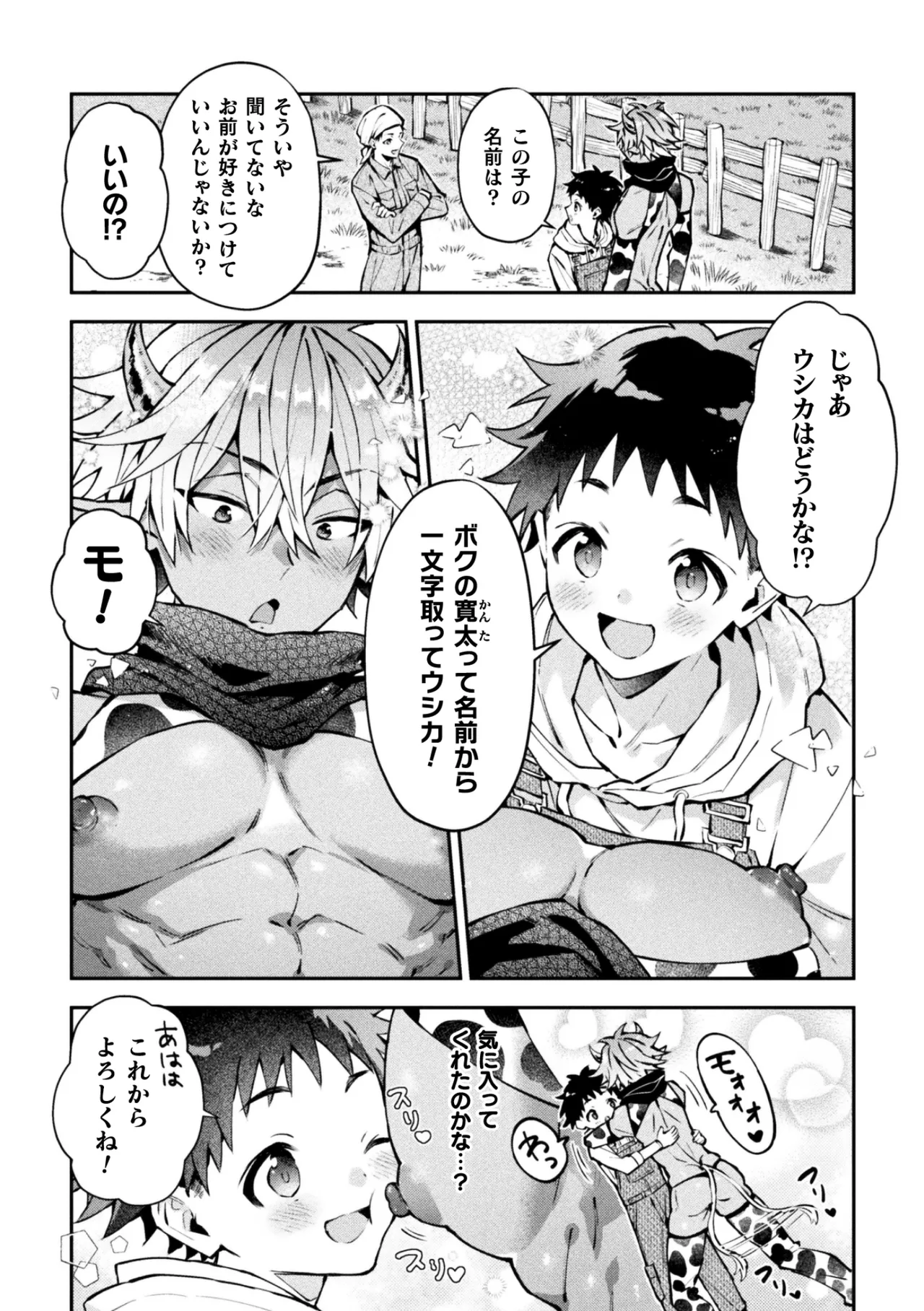 ボクだけに懐いてくれるオス牛さん 前編 - page6