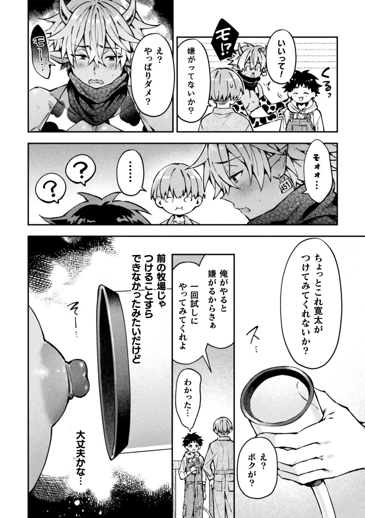 ボクだけに懐いてくれるオス牛さん 前編 - page8