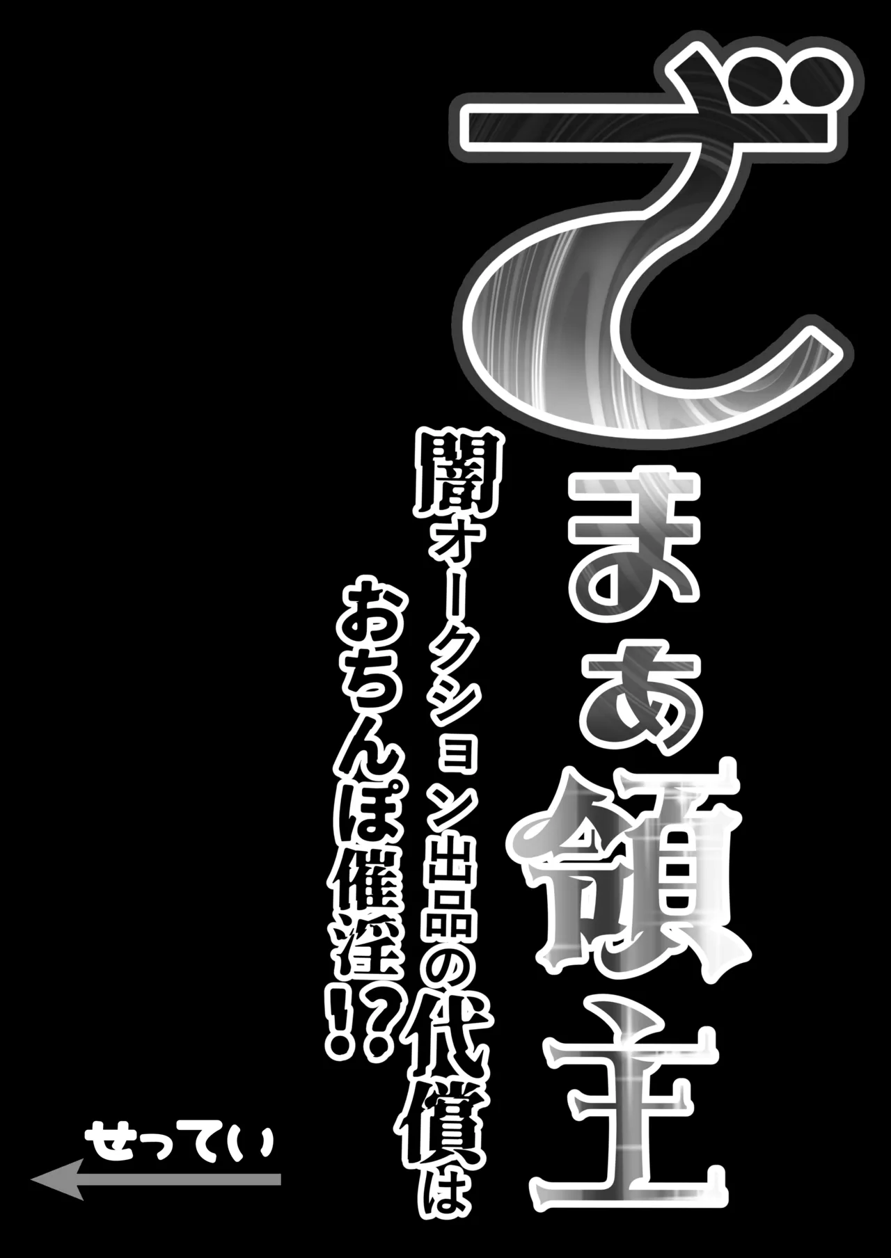 ざまぁ領主 闇オークション出品の代償はおちんぽ催淫!? - page35