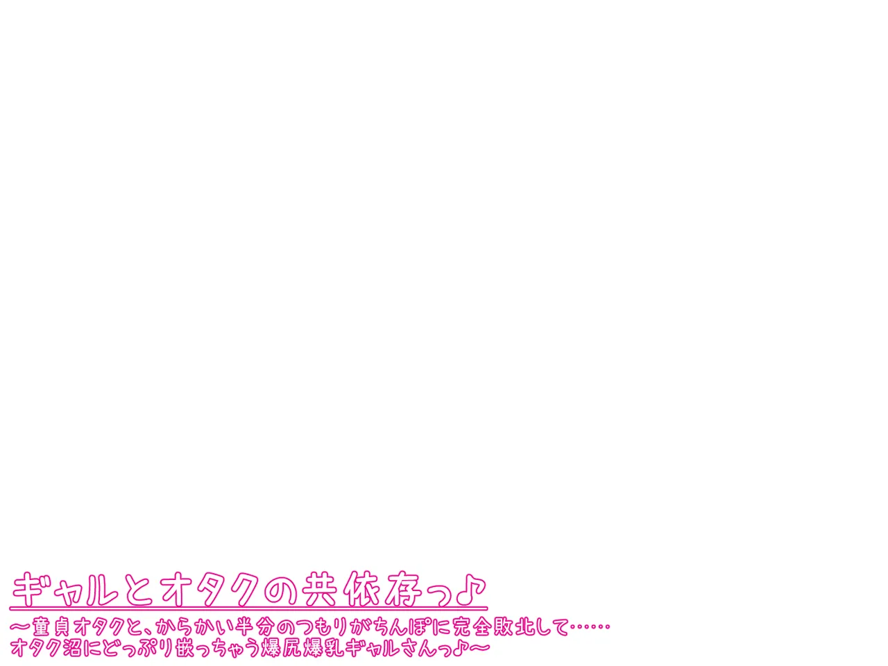 ギャルとオタクの共依存っ♪～童貞オタクと、からかい半分のつもりがちんぽに完全敗北して……オタク沼にどっぷり嵌っちゃう爆尻爆乳ギャルさんっ♪～ - page13