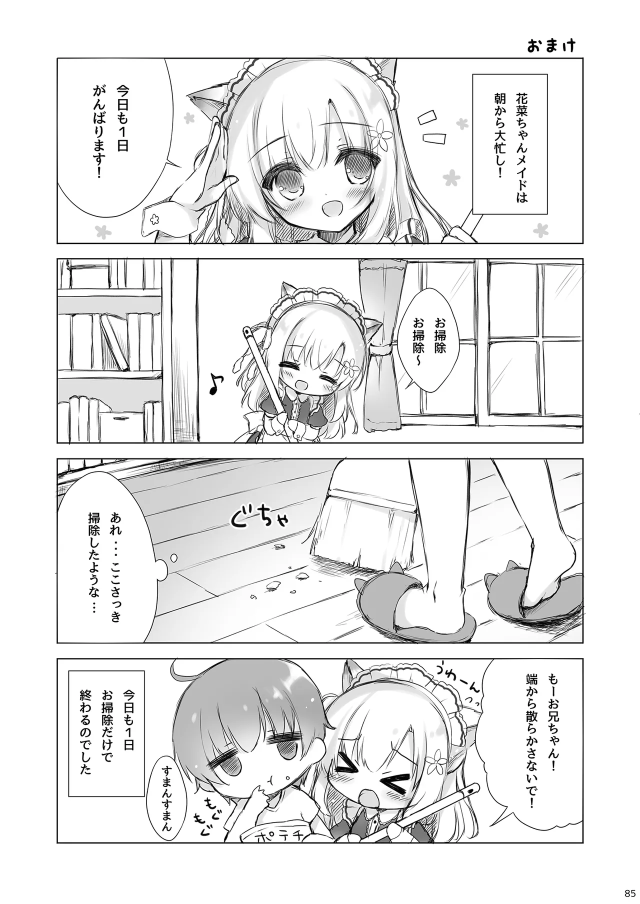 お兄ちゃんお世話は私に任せてね 総集編1 - page84