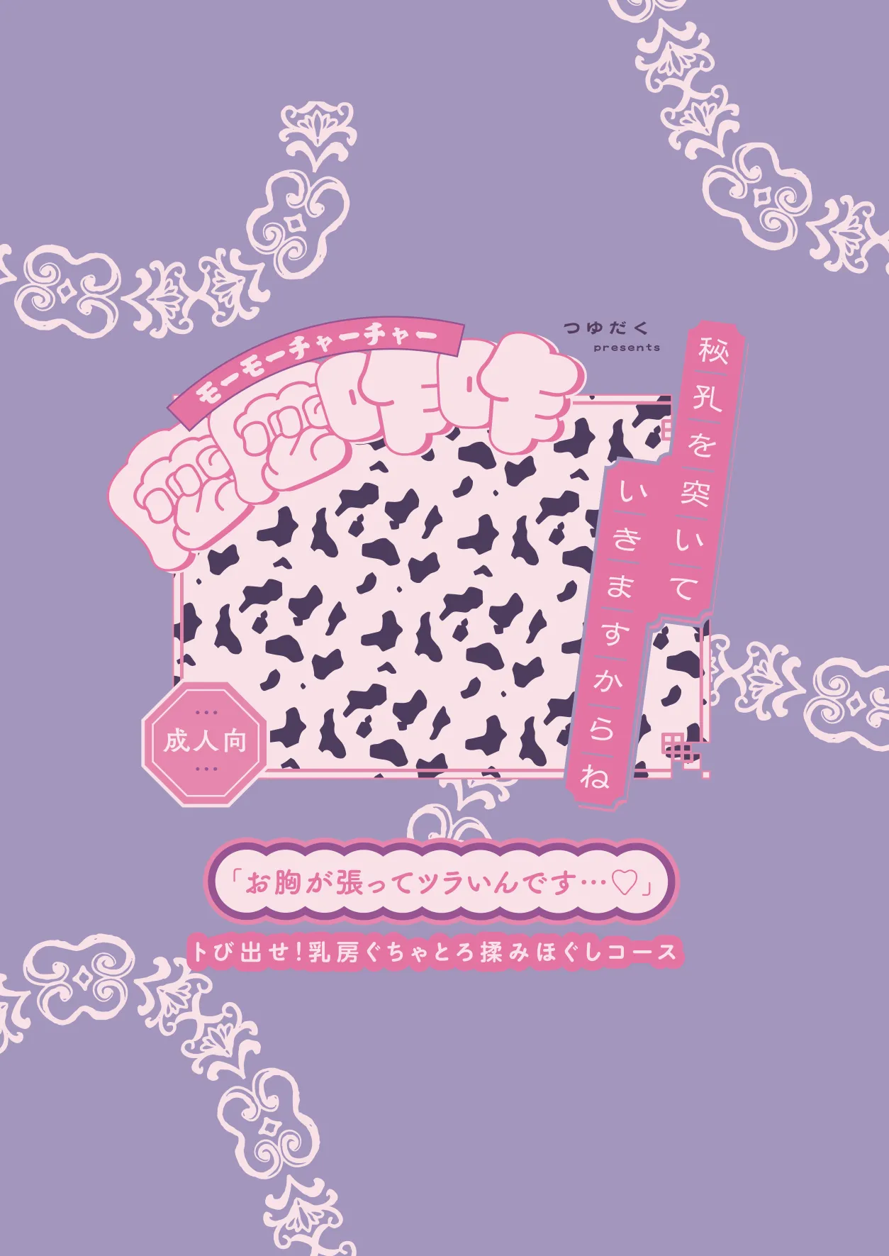 秘孔を突いていきますからね麼麼咋咋～お胸が張ってツラいんです…トビ出せ！乳房ぐちゃとろ揉みほぐしコース～ - page48