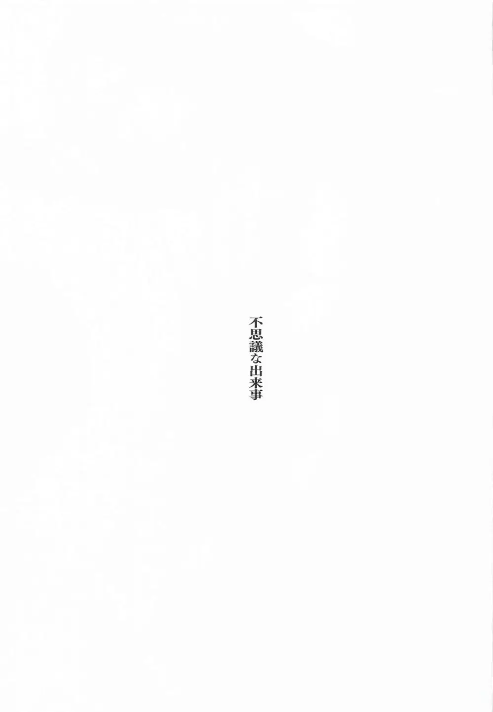 不思議な出来事 - page2