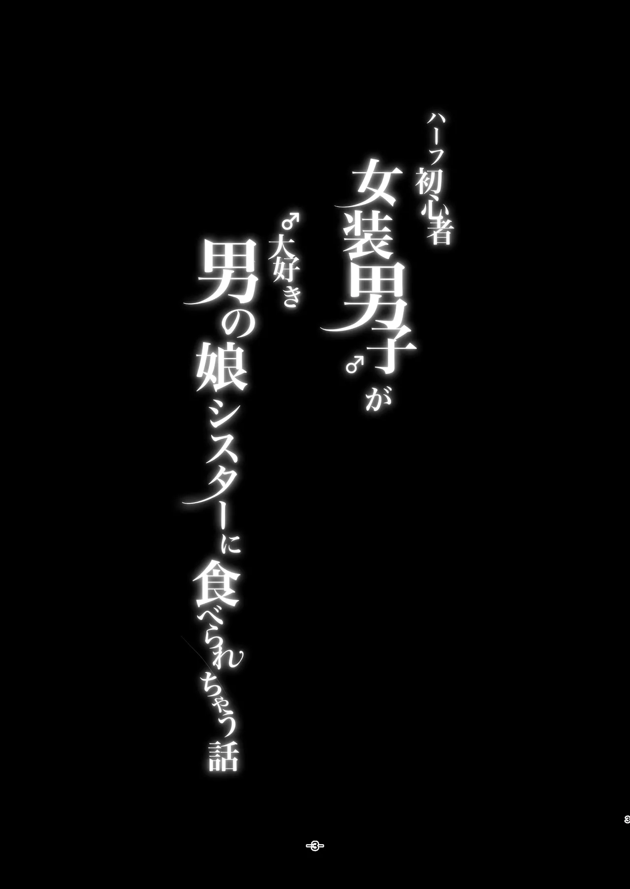 ハーフ初心者女装男子が♂大好き男の娘に食べられちゃう話 - page3