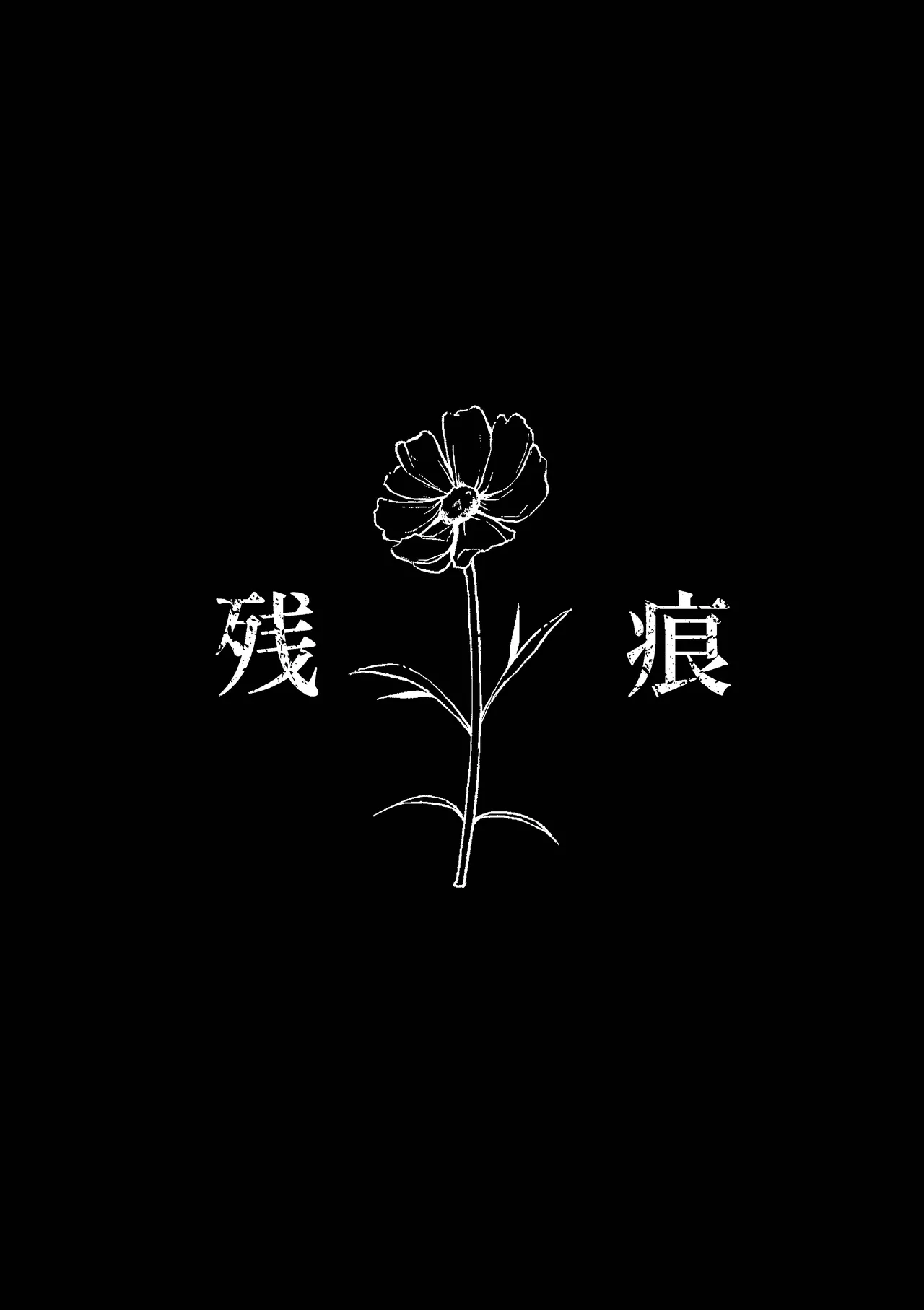 残痕 - page8