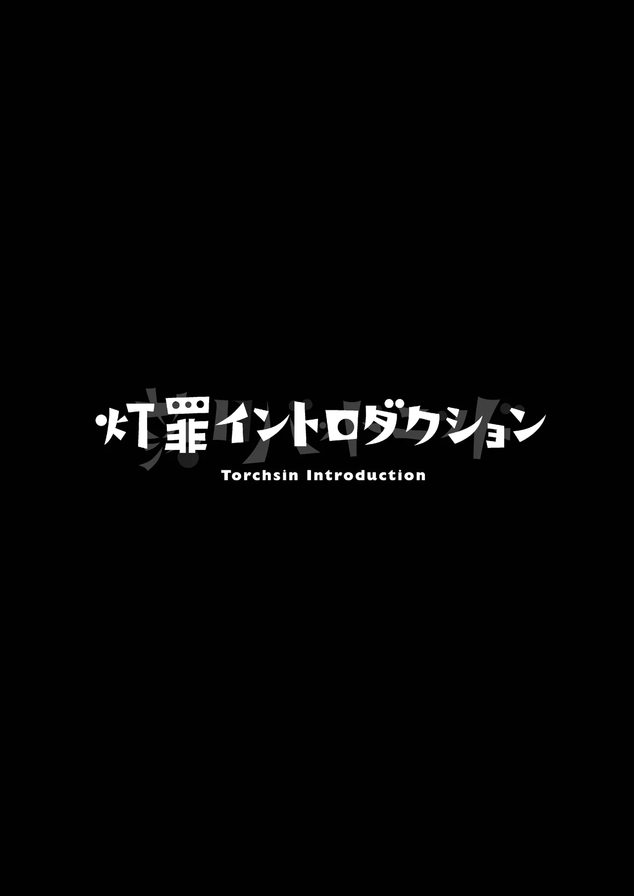 灯罪イントロダクションド - page3