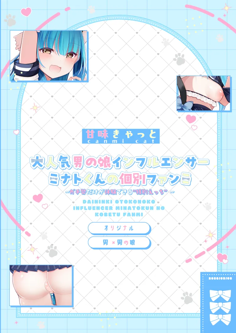 大人気男の娘インフルエンサーミナトくんの個別ファンミ ～ガチ勢だけが体験できる“特別えっち”～ - page29