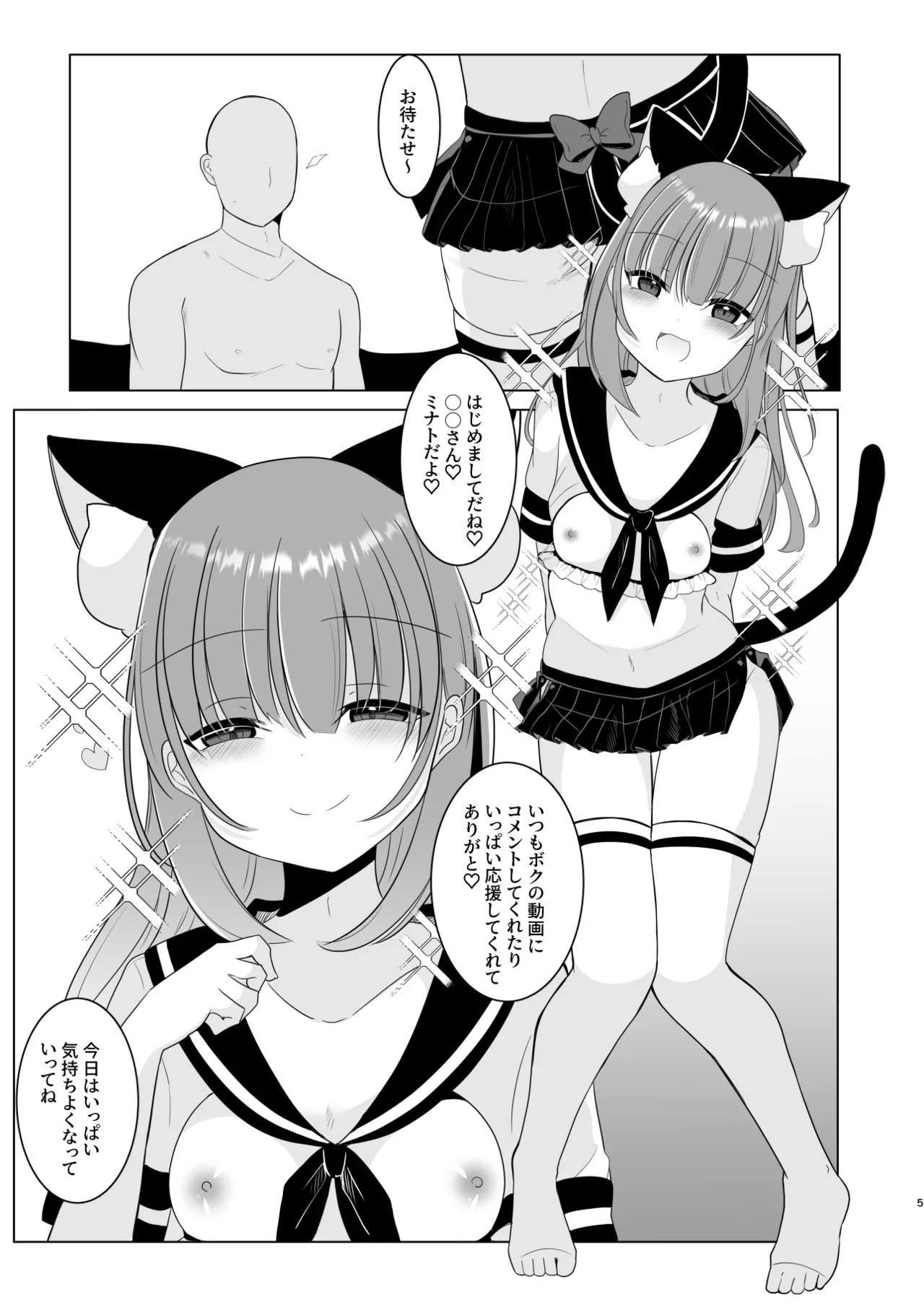 大人気男の娘インフルエンサーミナトくんの個別ファンミ ～ガチ勢だけが体験できる“特別えっち”～ - page5