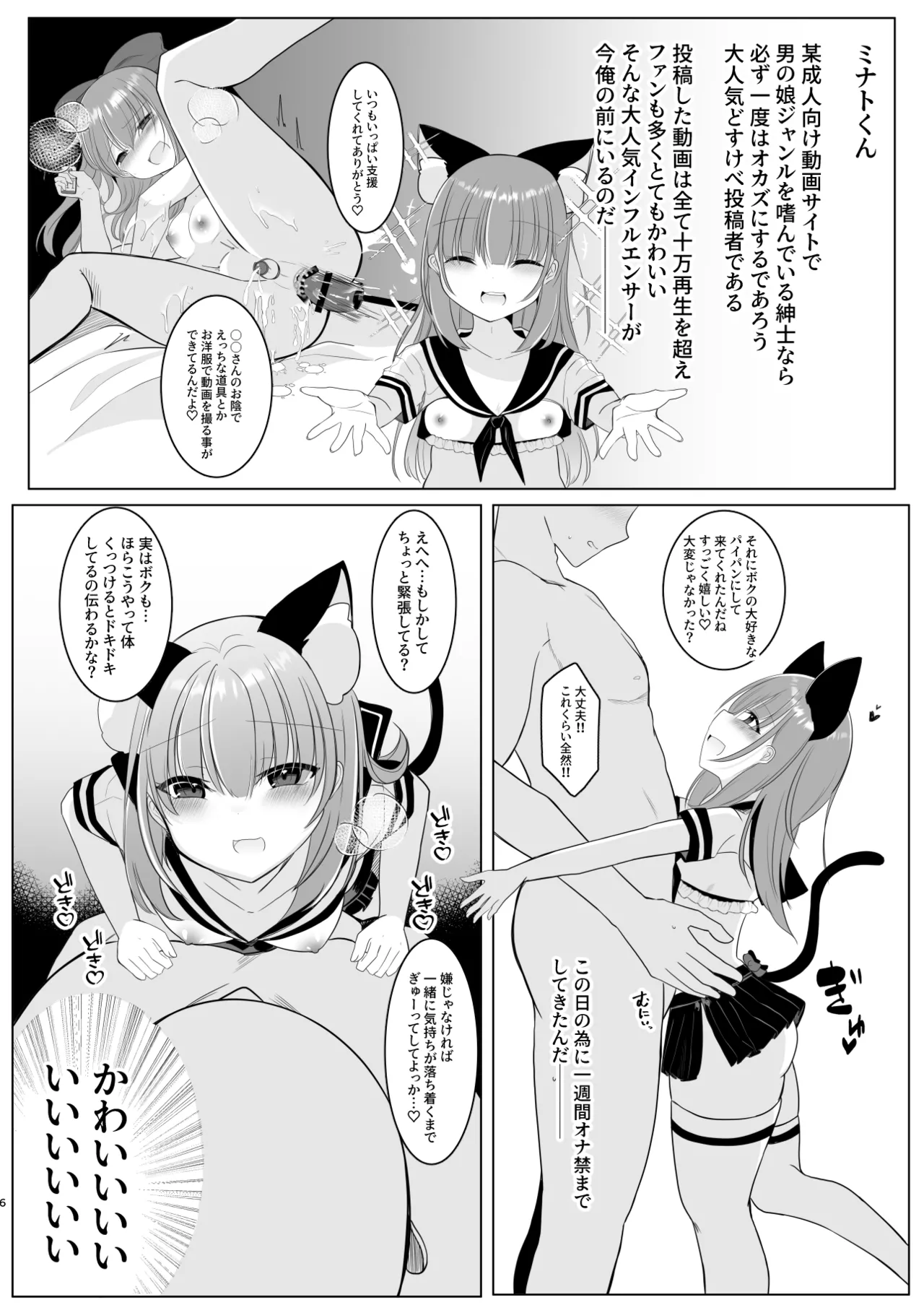 大人気男の娘インフルエンサーミナトくんの個別ファンミ ～ガチ勢だけが体験できる“特別えっち”～ - page6
