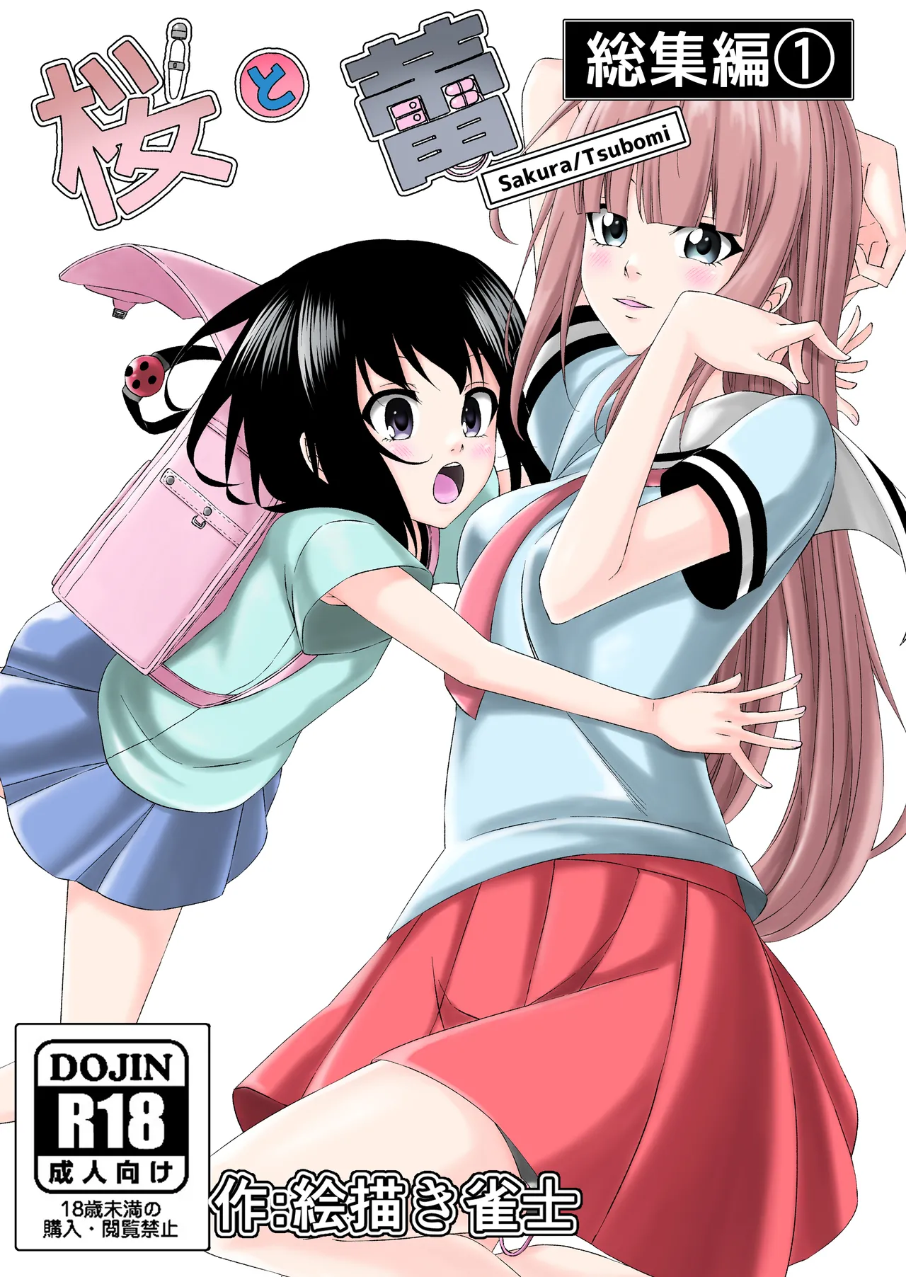 桜と蕾 総集編 (1)