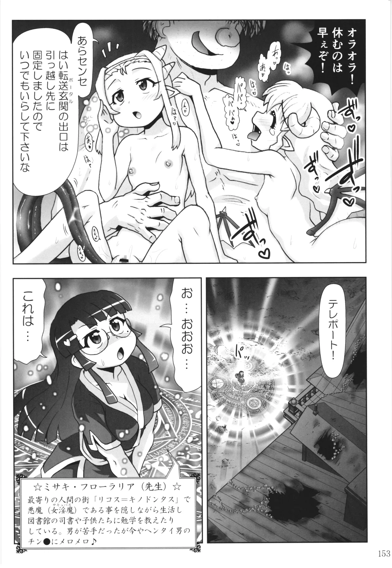 悪魔娘日誌 ～傷ついた悪魔娘を拾ってヤた男、やがて・・・～ Vol.4 - page152