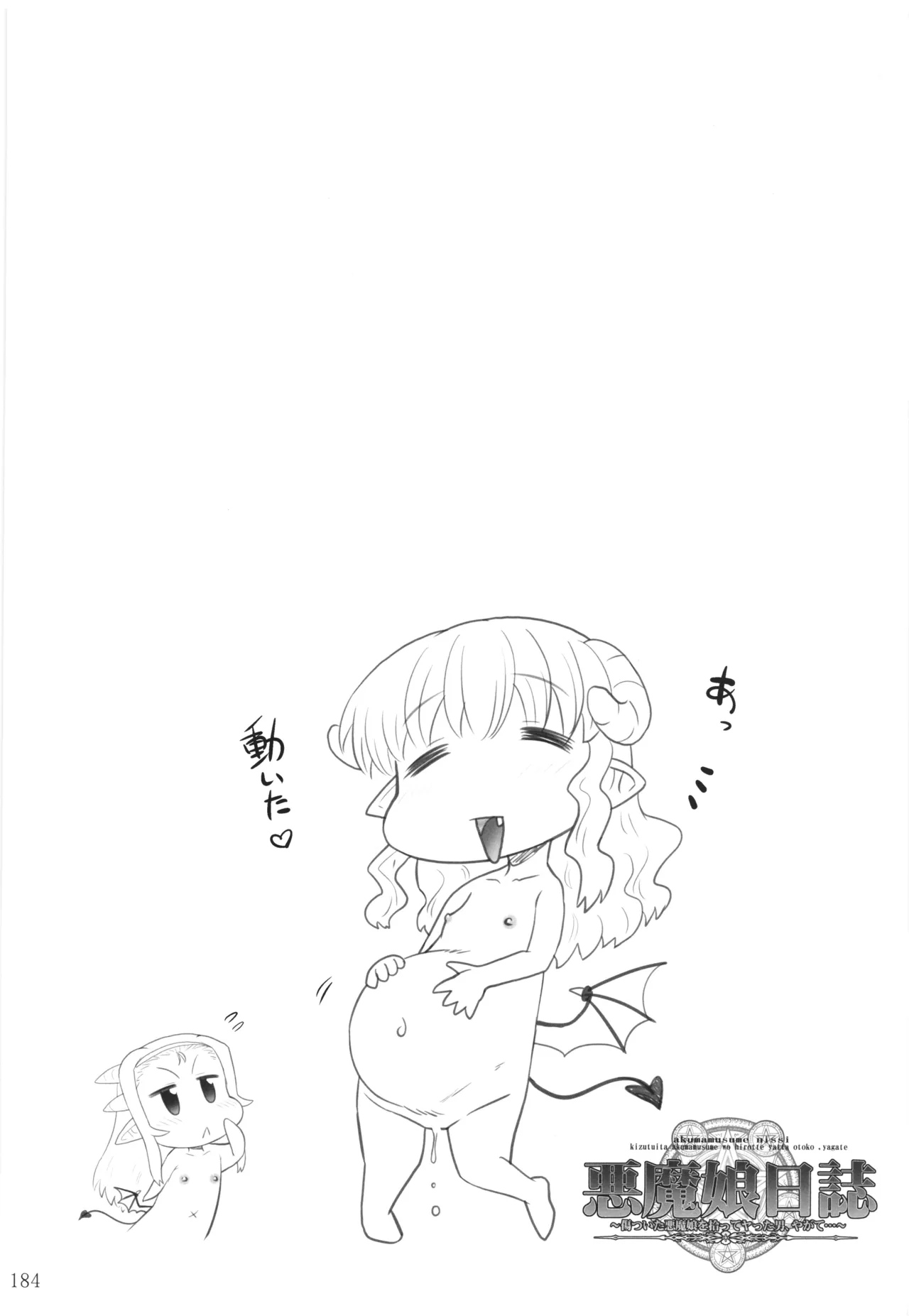 悪魔娘日誌 ～傷ついた悪魔娘を拾ってヤた男、やがて・・・～ Vol.4 - page183