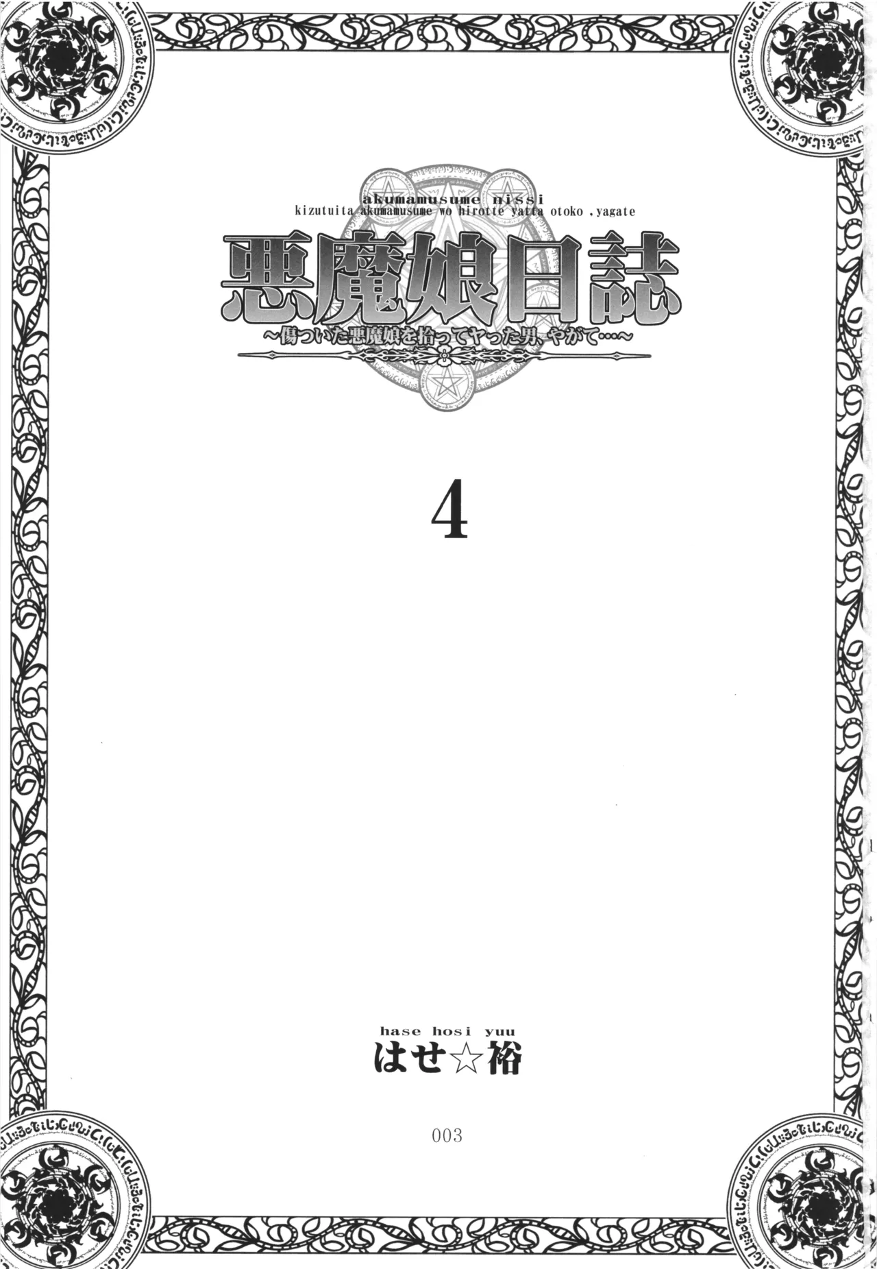 悪魔娘日誌 ～傷ついた悪魔娘を拾ってヤた男、やがて・・・～ Vol.4 - page2