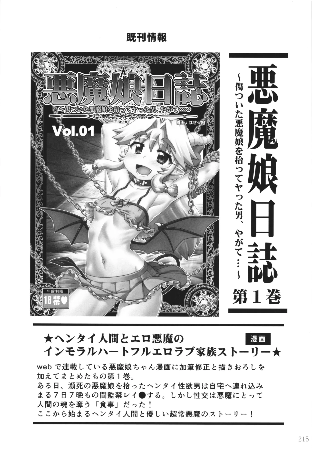 悪魔娘日誌 ～傷ついた悪魔娘を拾ってヤた男、やがて・・・～ Vol.4 - page214