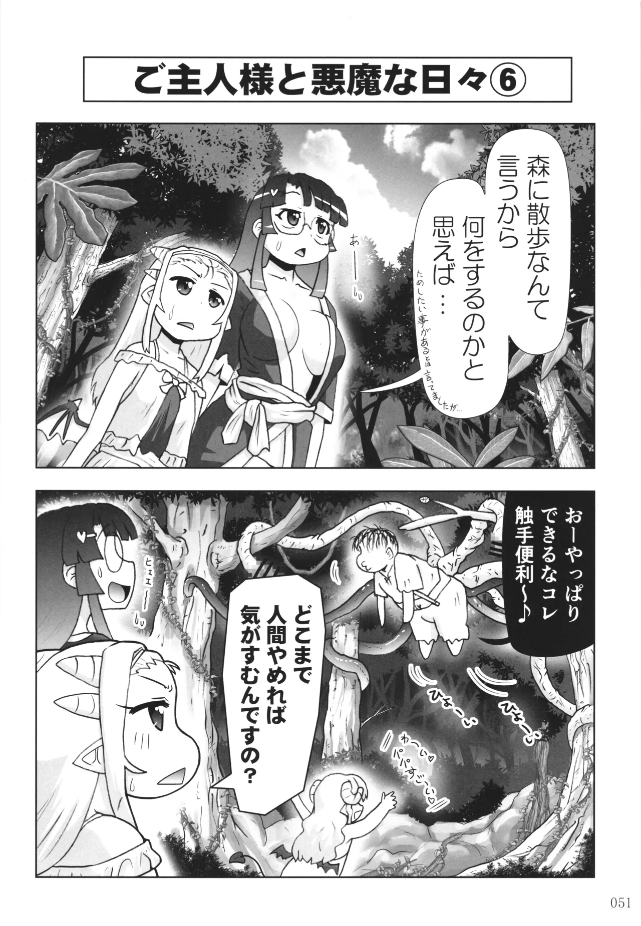 悪魔娘日誌 ～傷ついた悪魔娘を拾ってヤた男、やがて・・・～ Vol.4 - page50