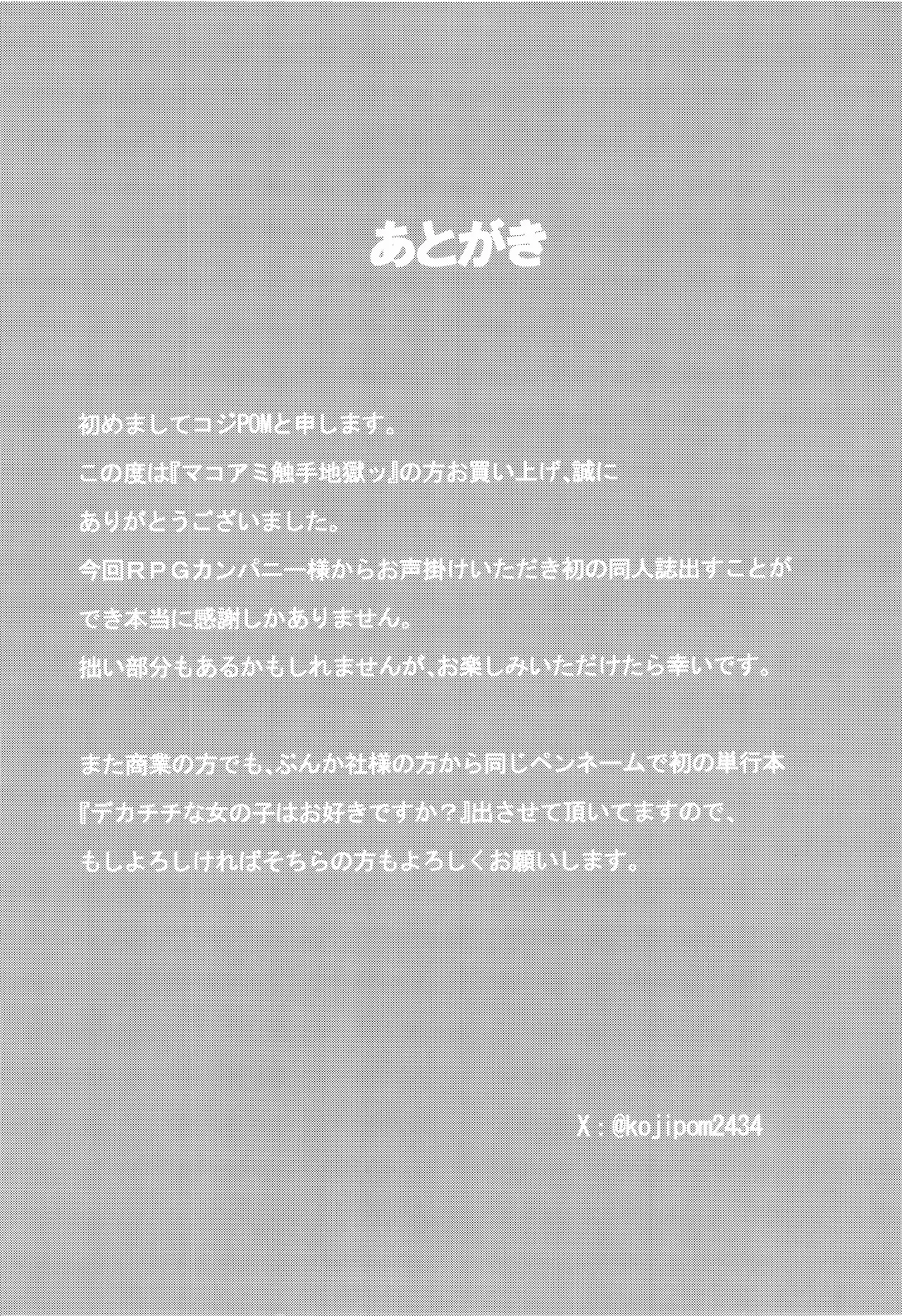 マコアミ触手地獄ッ♡ - page23