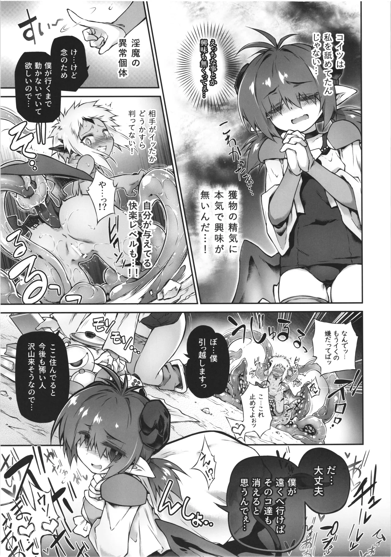 僕悪い淫魔じゃないよ... - page29
