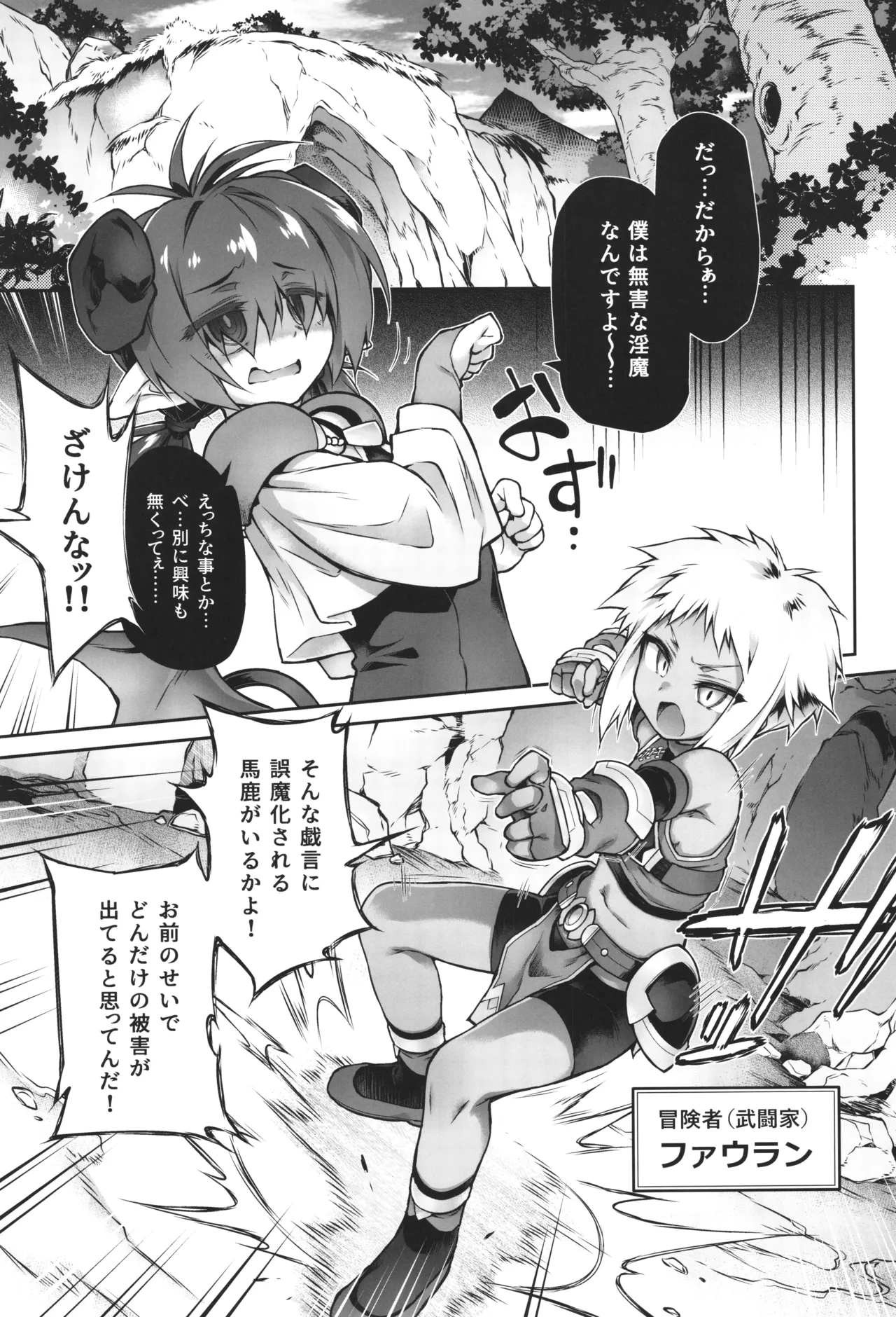 僕悪い淫魔じゃないよ... - page3