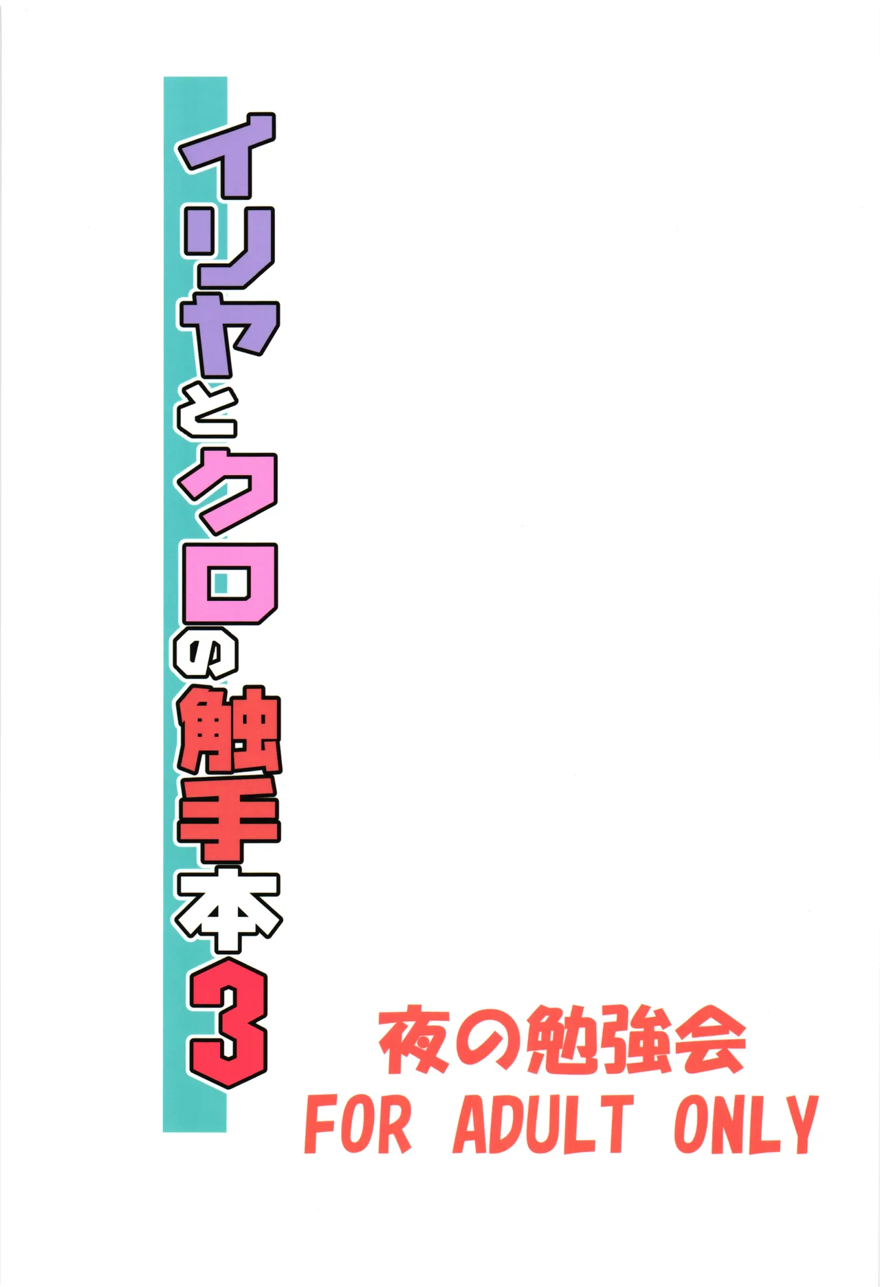 イリヤとクロの触手本3 - page2